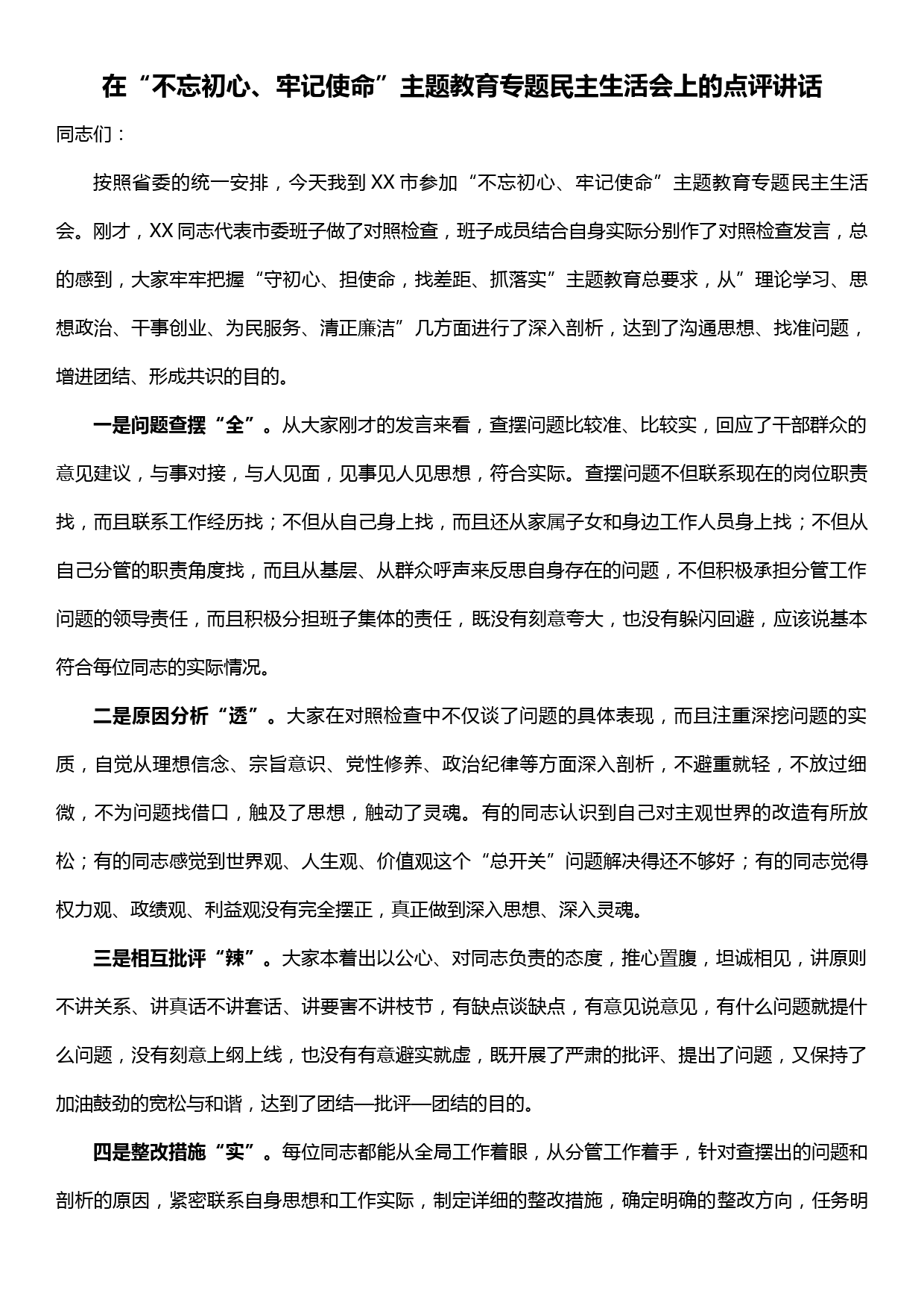 在“不忘初心、牢记使命”主题教育专题民主生活会上的点评讲话_第1页