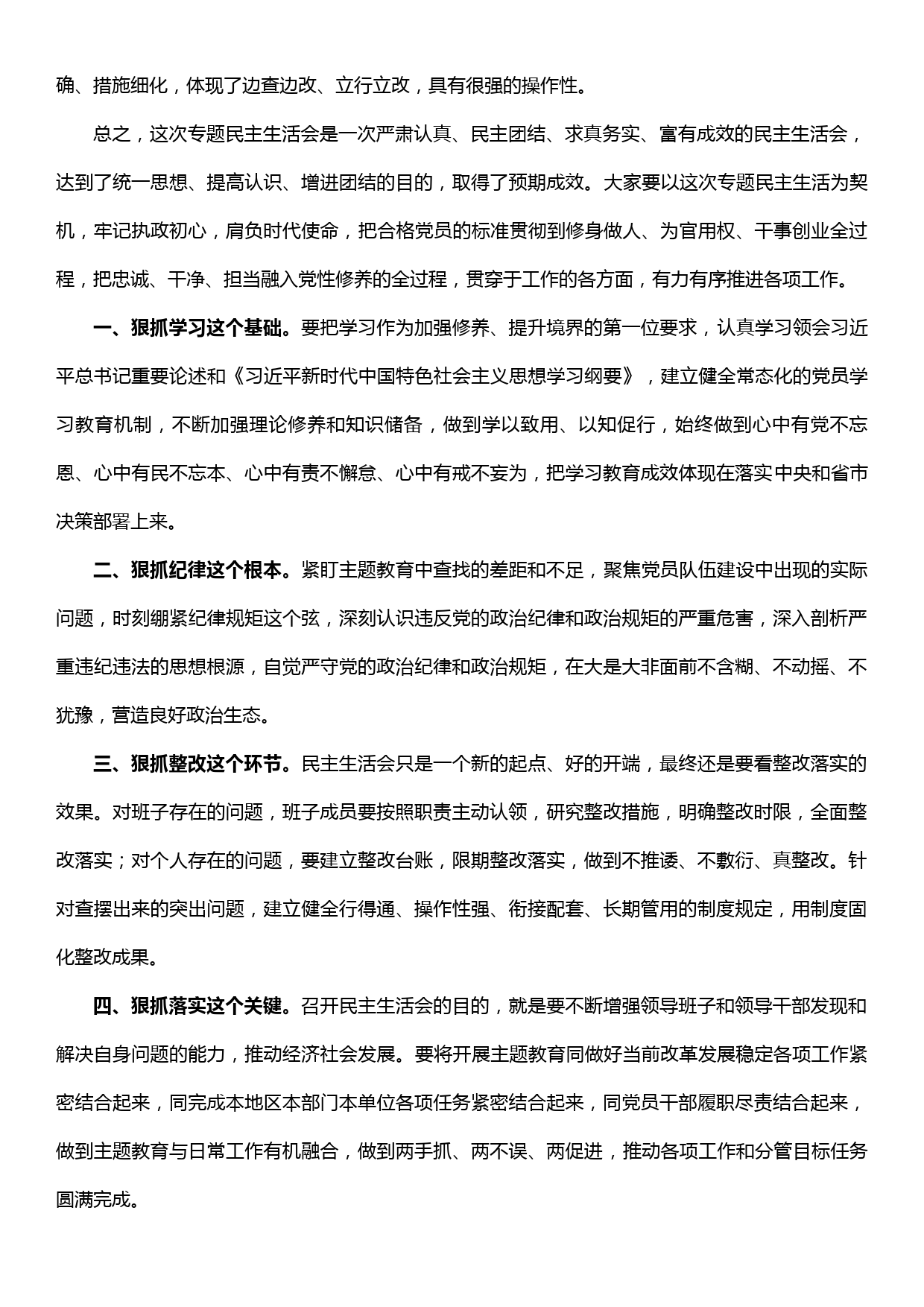 在“不忘初心、牢记使命”主题教育专题民主生活会上的点评讲话_第2页