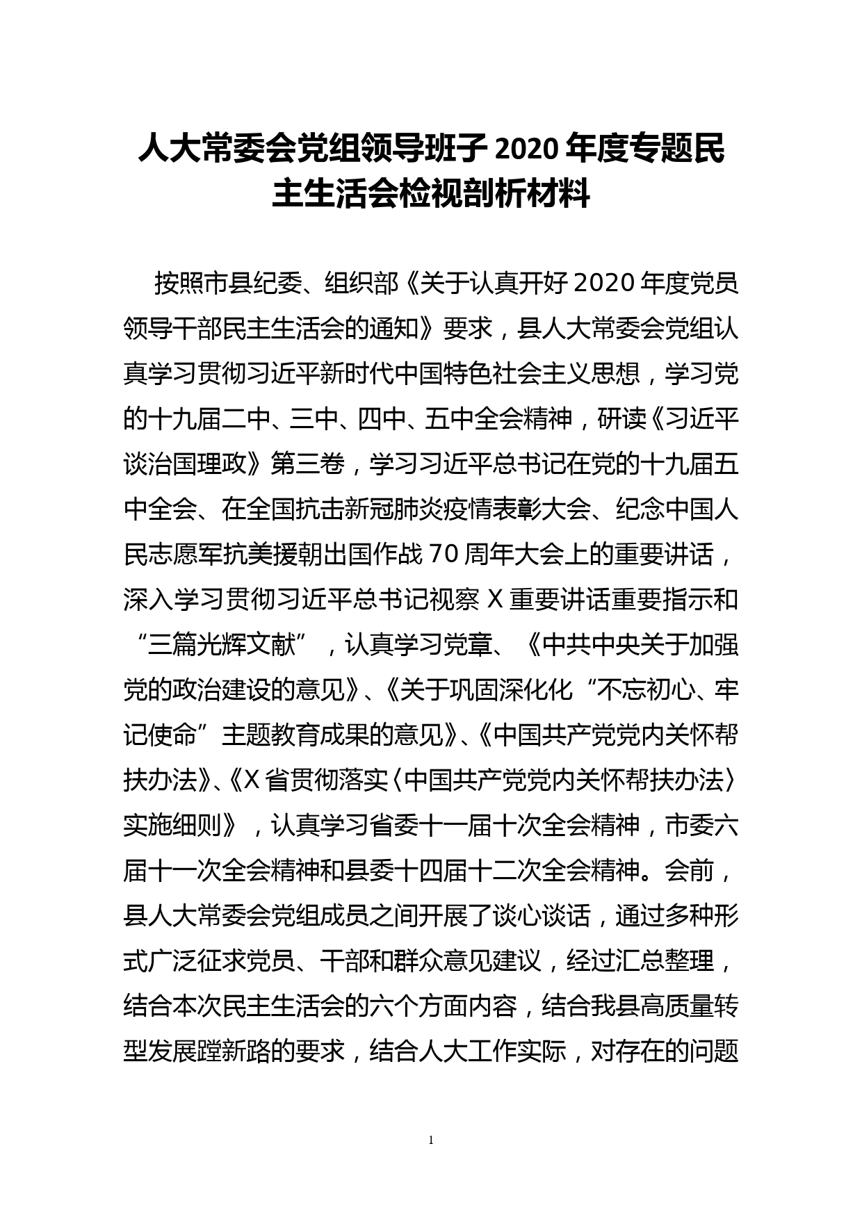 人大常委会党组领导班子2020年度专题民主生活会检视剖析材料_第1页