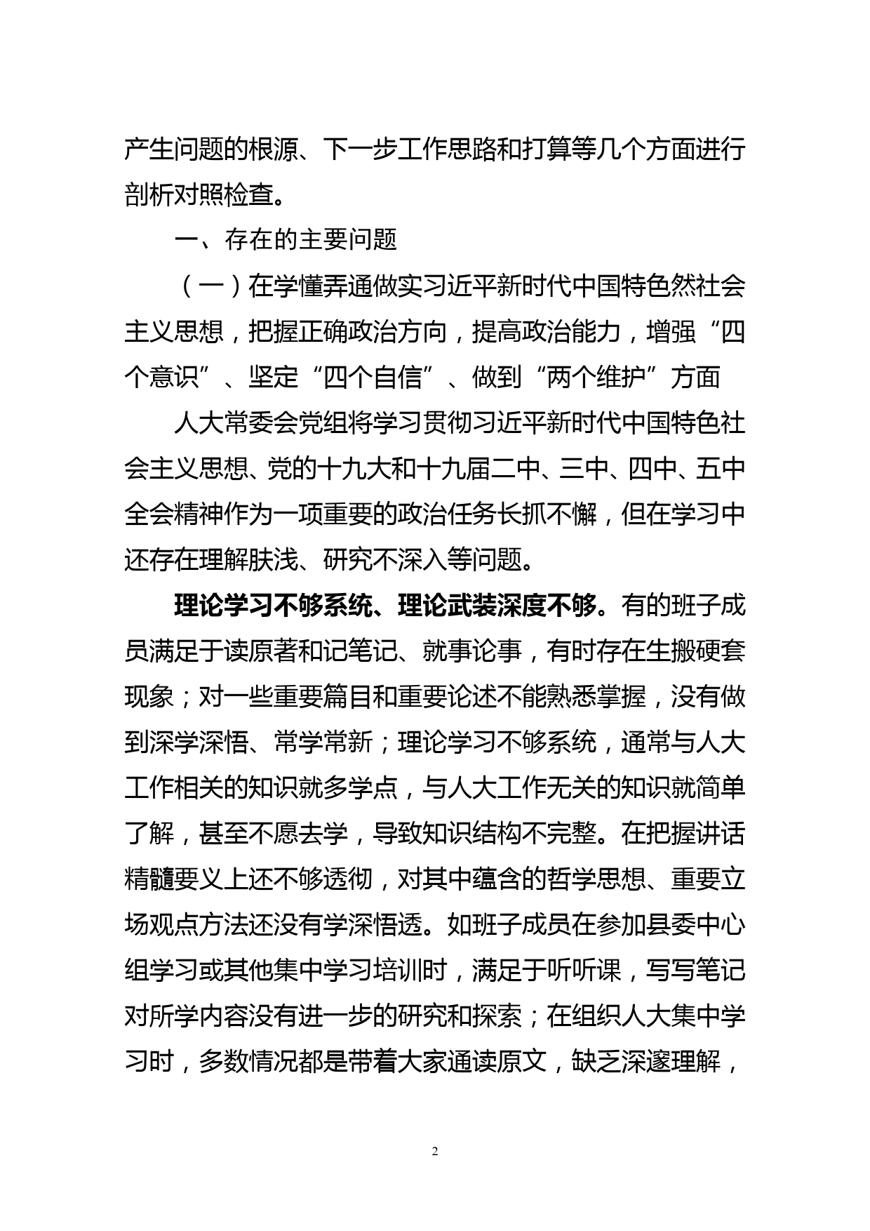 人大常委会党组领导班子2020年度专题民主生活会检视剖析材料_第2页