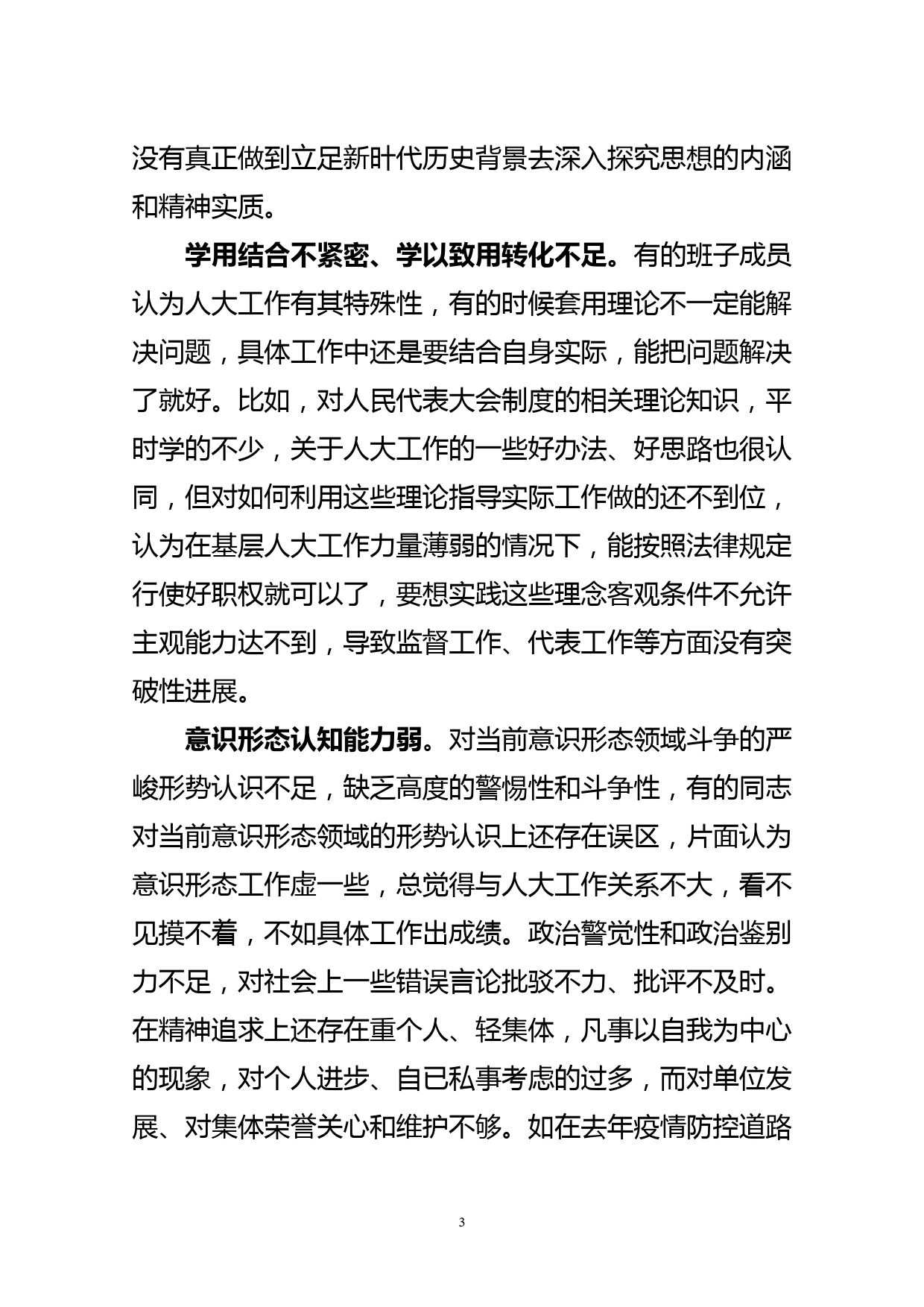 人大常委会党组领导班子2020年度专题民主生活会检视剖析材料_第3页