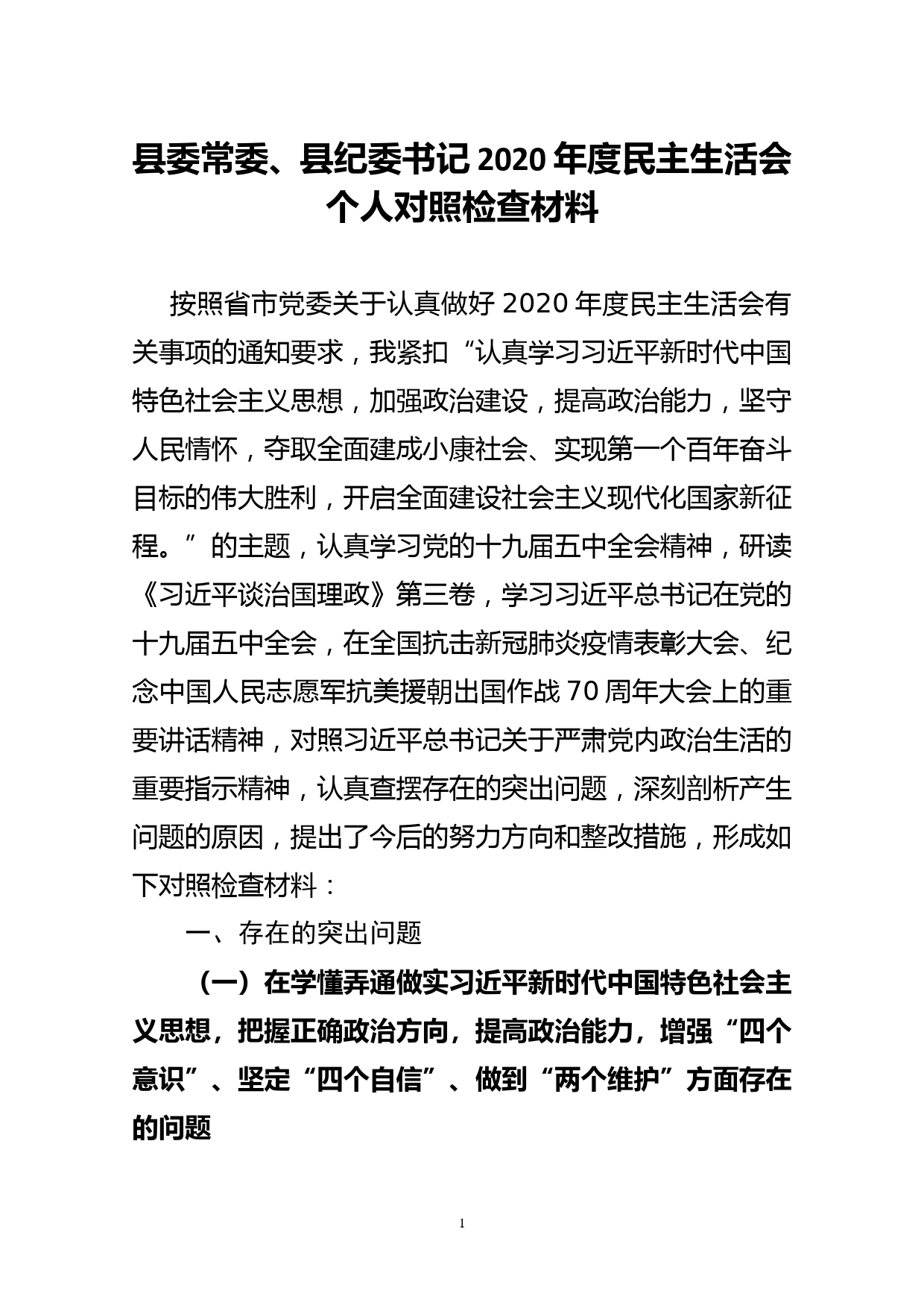 县委常委、县纪委书记2020年度民主生活会个人对照检查材料_第1页