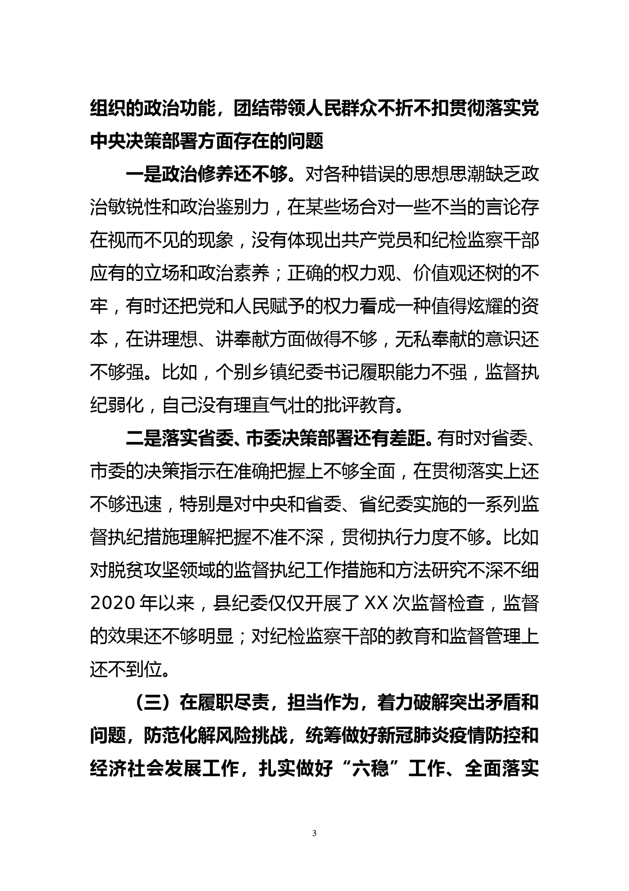 县委常委、县纪委书记2020年度民主生活会个人对照检查材料_第3页