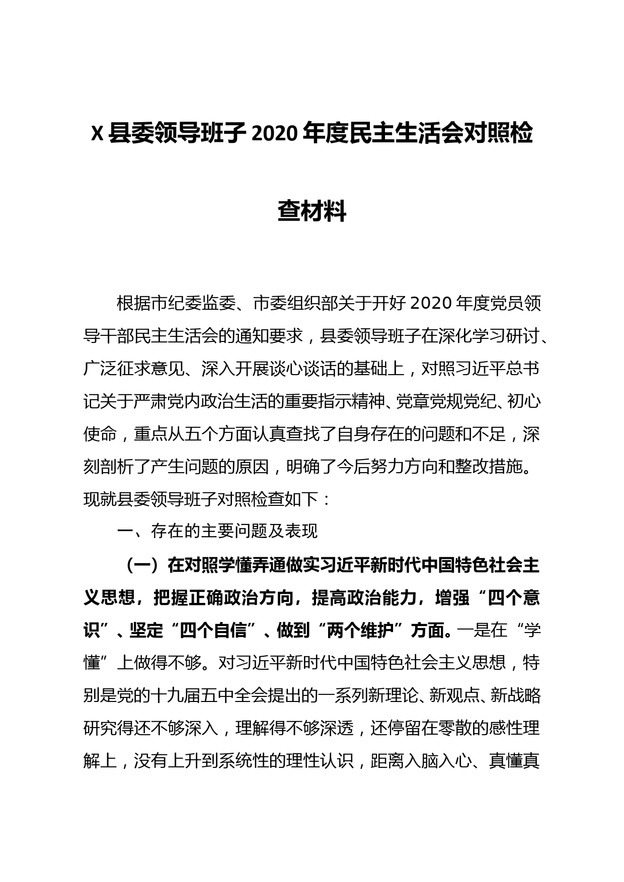 县委领导班子2020年度民主生活会对照检查材料_第1页