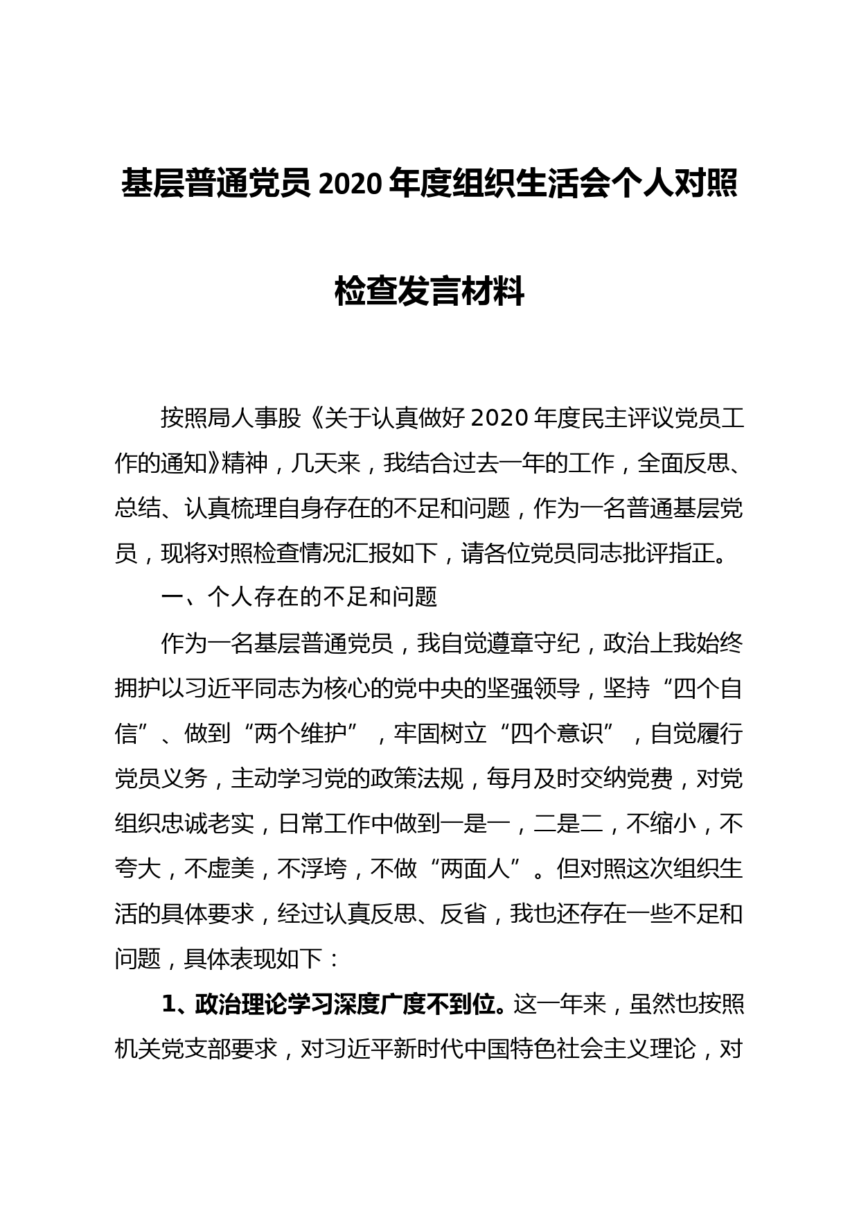 基层普通党员2020年度组织生活会个人对照检查发言材料_第1页