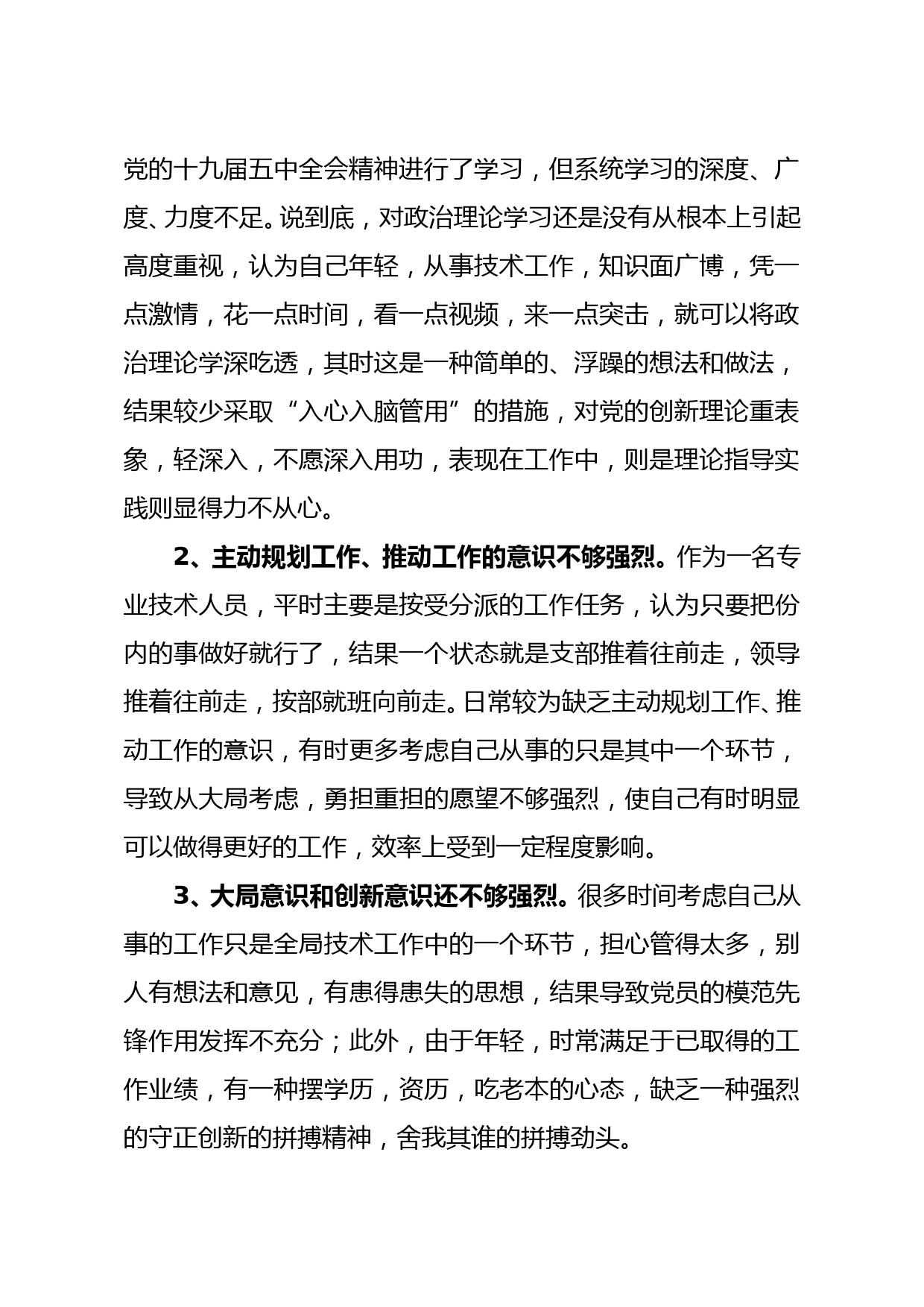 基层普通党员2020年度组织生活会个人对照检查发言材料_第2页