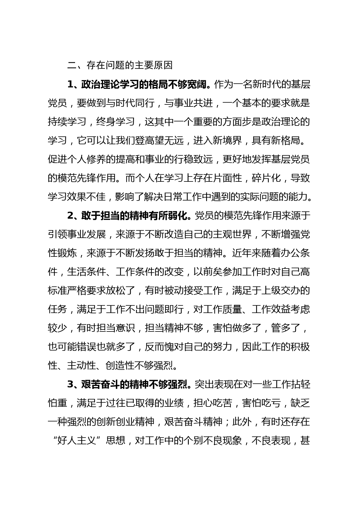 基层普通党员2020年度组织生活会个人对照检查发言材料_第3页