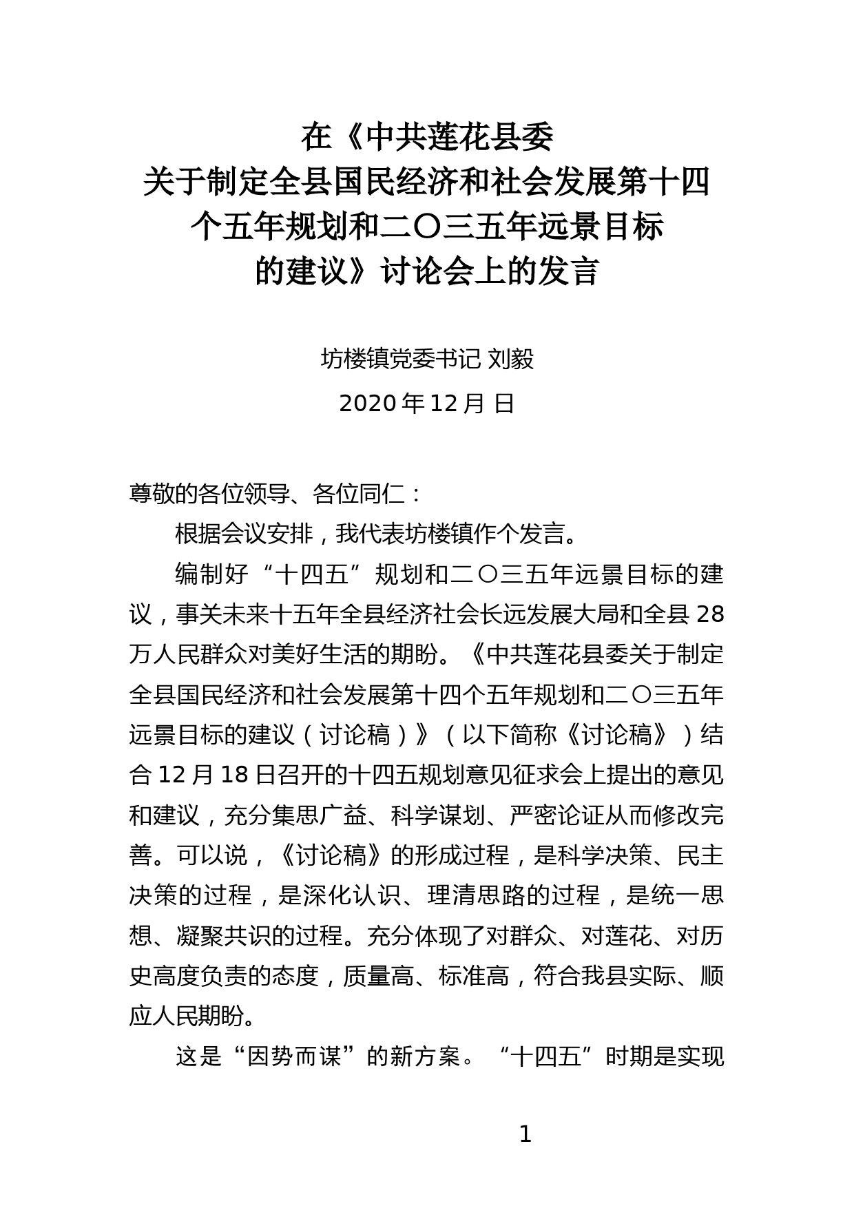 在中共莲花县委关于制定全县国民经济和社会发展第十四个五年规划和二〇三五年远景目标的建议讨论会上的发言_第1页