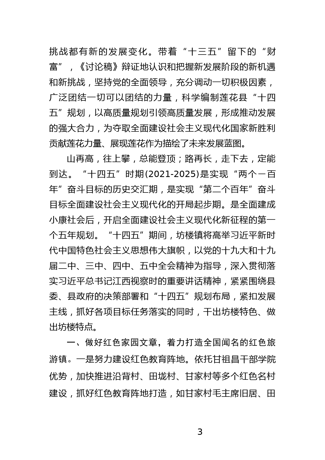 在中共莲花县委关于制定全县国民经济和社会发展第十四个五年规划和二〇三五年远景目标的建议讨论会上的发言_第3页