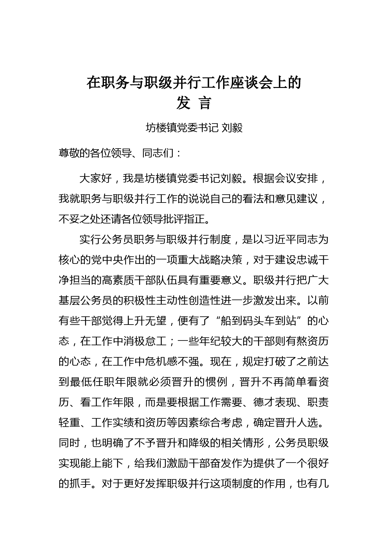 在职务与职级并行工作座谈会上的发言_第1页