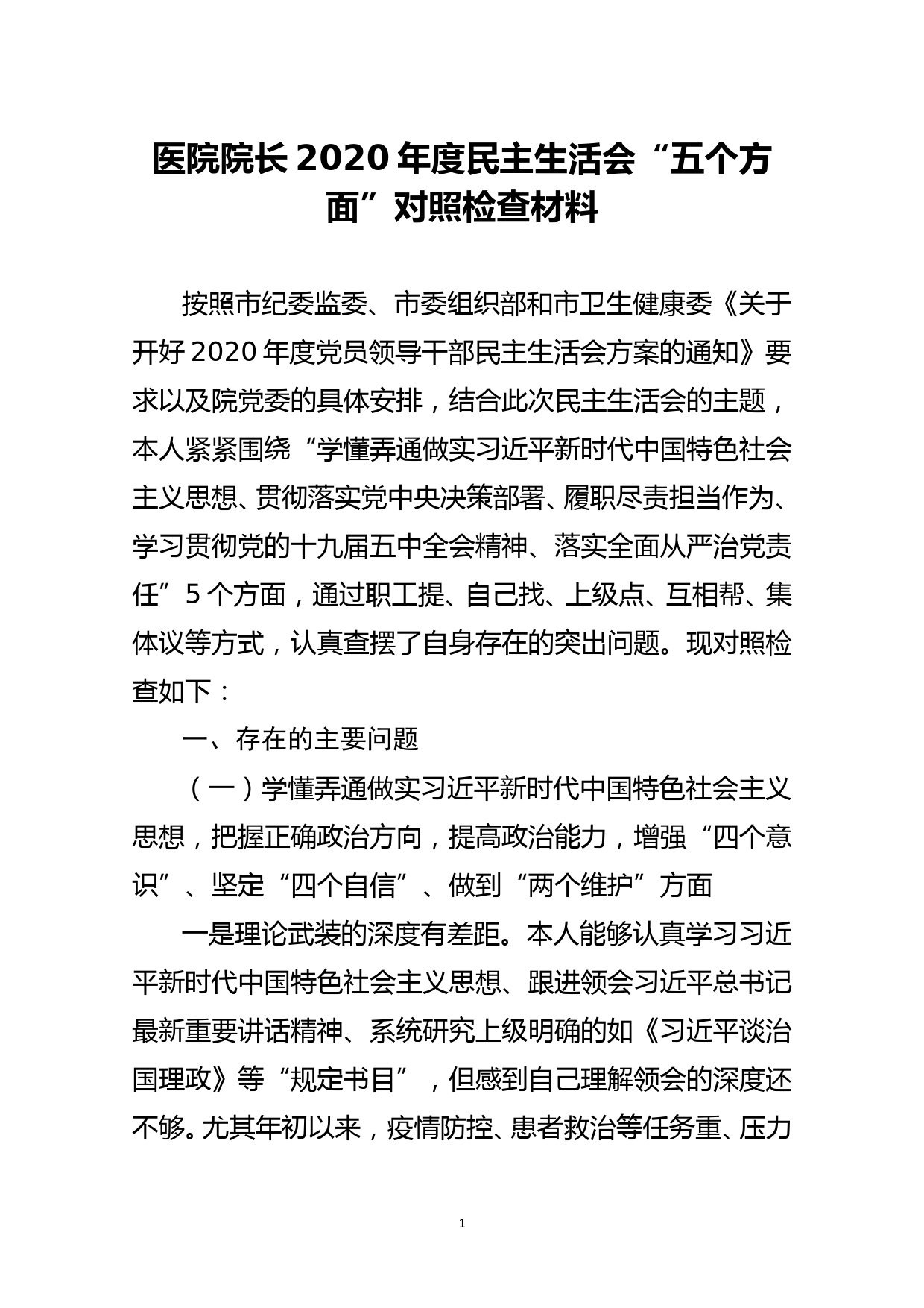 医院院长2020年度民主生活会“五个方面”对照检查材料_第1页