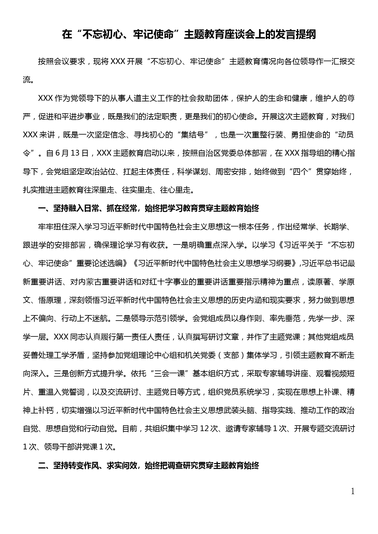 在“不忘初心、牢记使命”主题教育座谈会上的发言提纲（工作汇报交流）_第1页