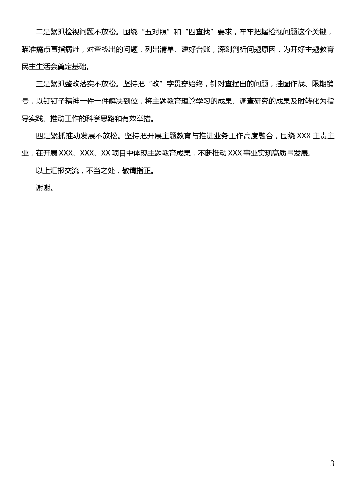 在“不忘初心、牢记使命”主题教育座谈会上的发言提纲（工作汇报交流）_第3页