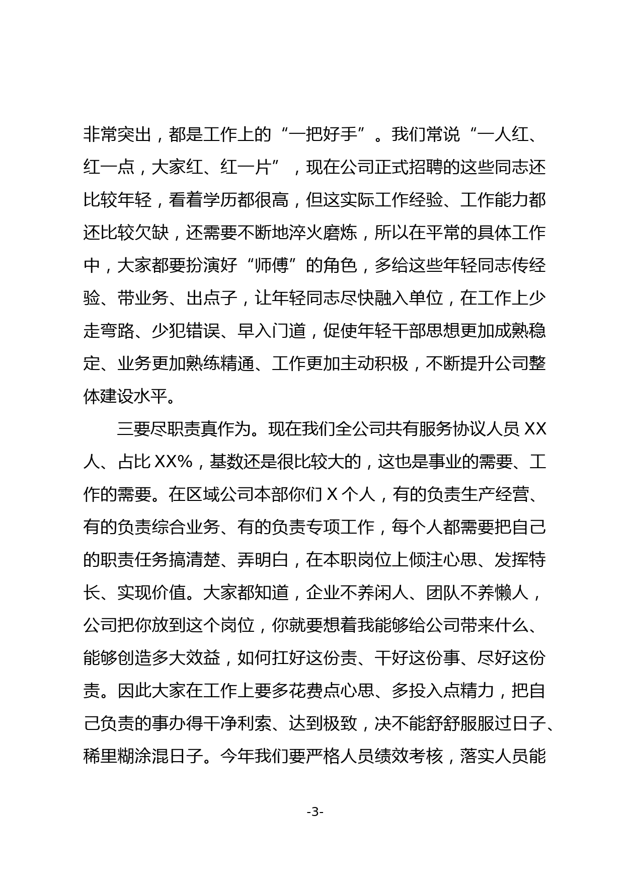 与公司本部服务协议人员集体谈话时的讲话_第3页