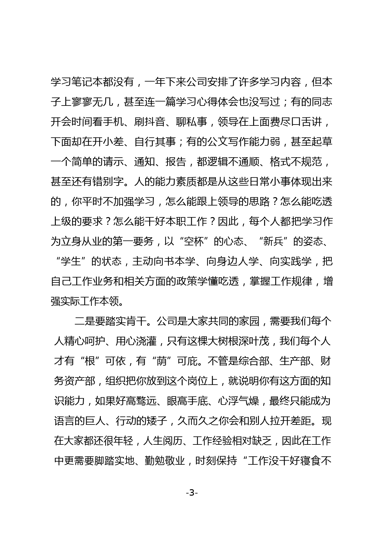 与公司在编员工集体谈话时的讲话_第3页