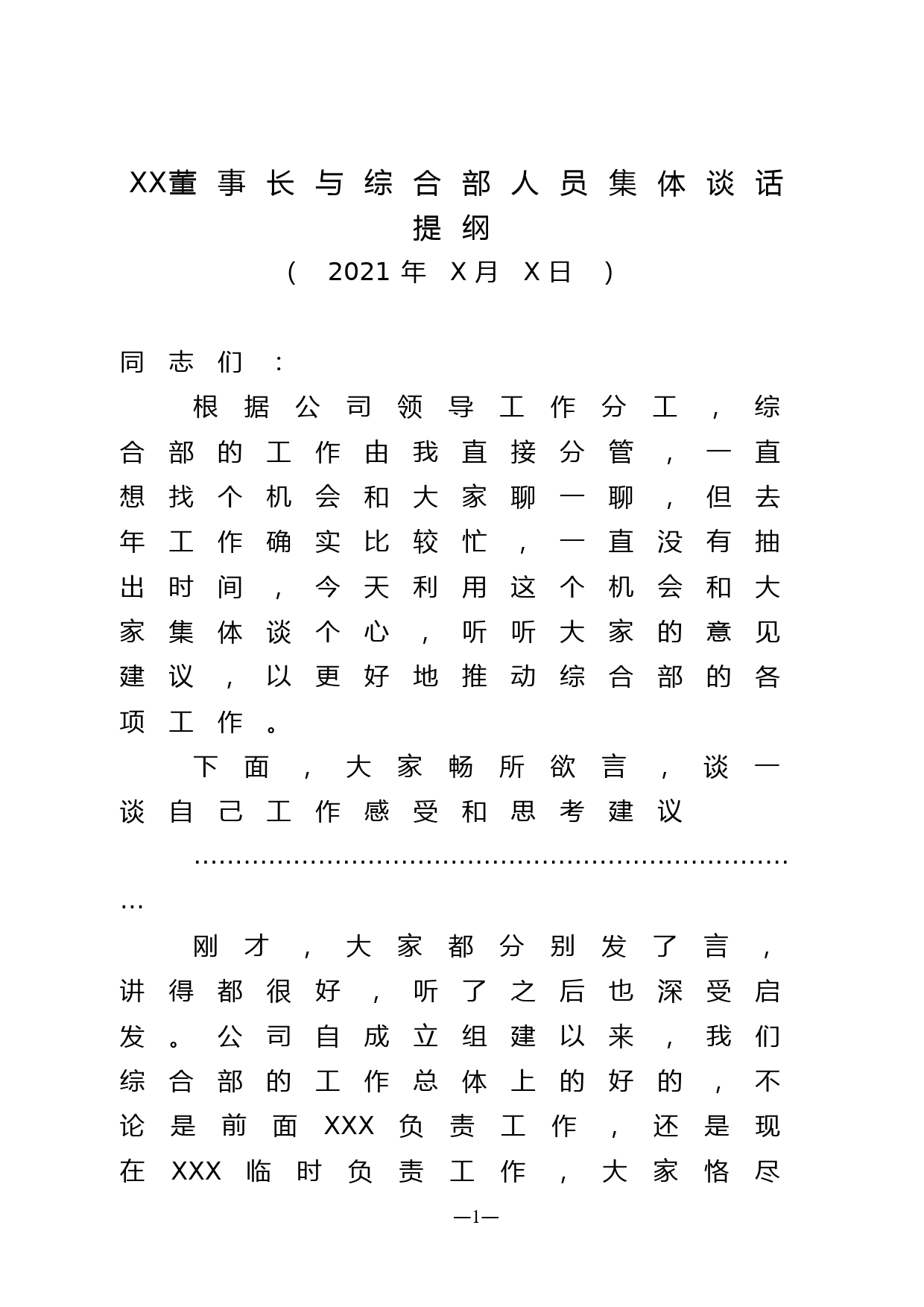 与综合部人员集体谈话提纲_第1页