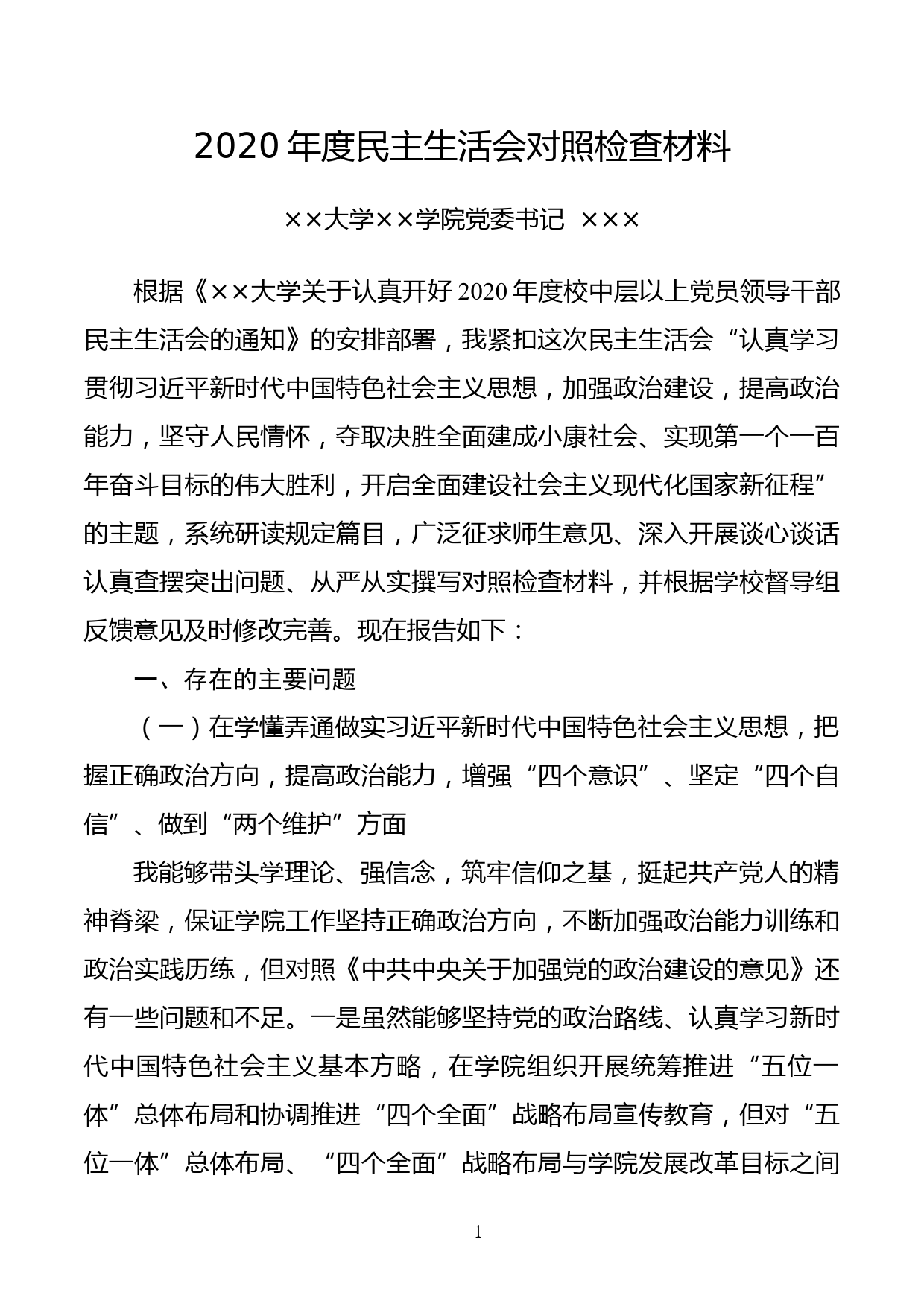 党委书记2020年度民主生活会对照检查材料_第1页