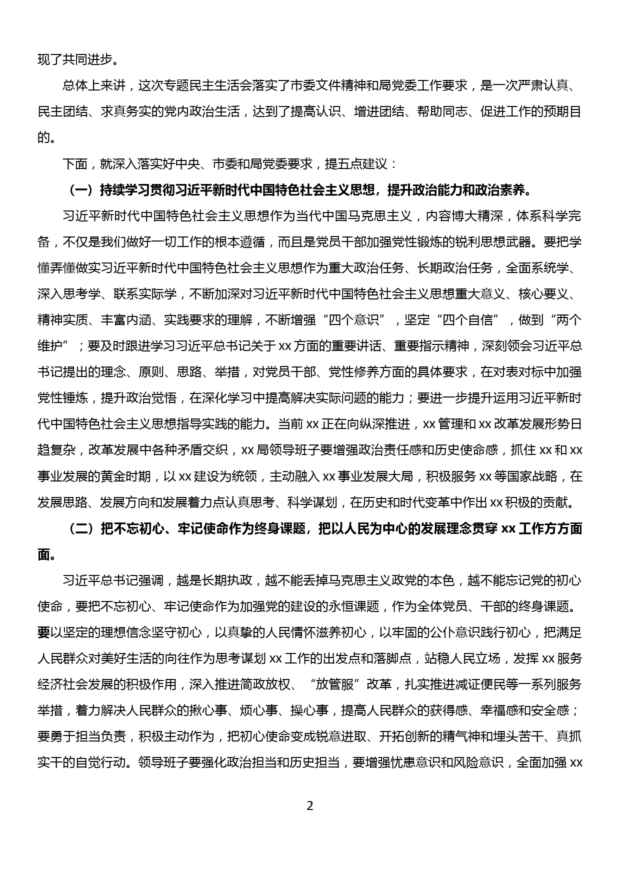 在xx市xx局“不忘初心、牢记使命”主题教育专题民主生活会上的讲话提纲_第2页