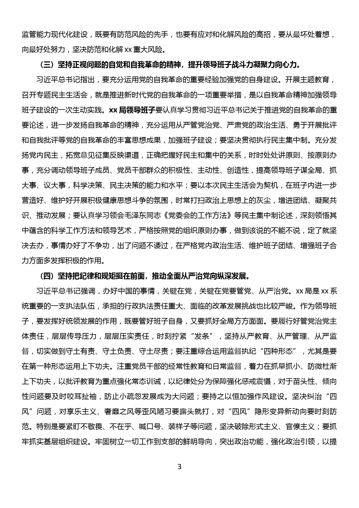 在xx市xx局“不忘初心、牢记使命”主题教育专题民主生活会上的讲话提纲_第3页