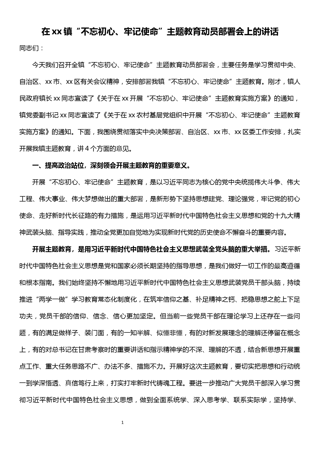 在xx镇“不忘初心、牢记使命”主题教育动员部署会上的讲话_第1页