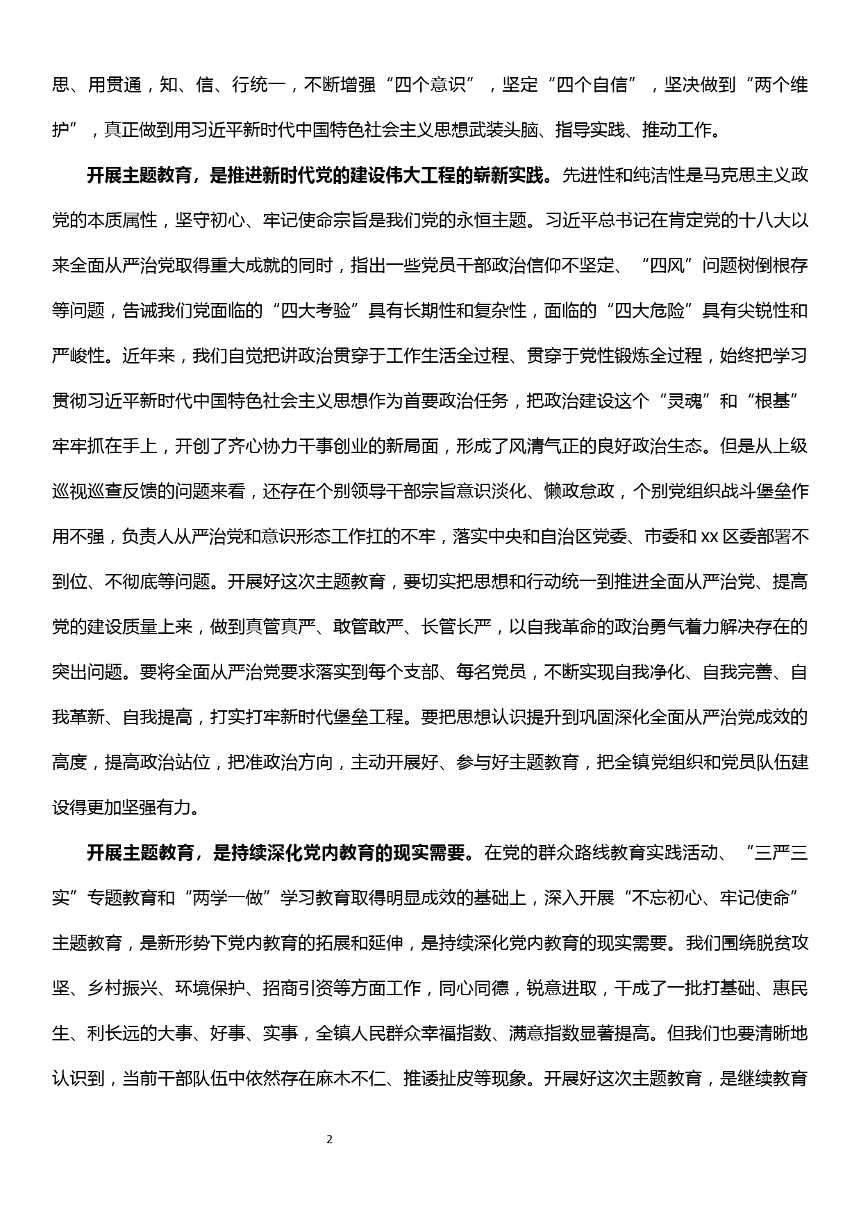 在xx镇“不忘初心、牢记使命”主题教育动员部署会上的讲话_第2页