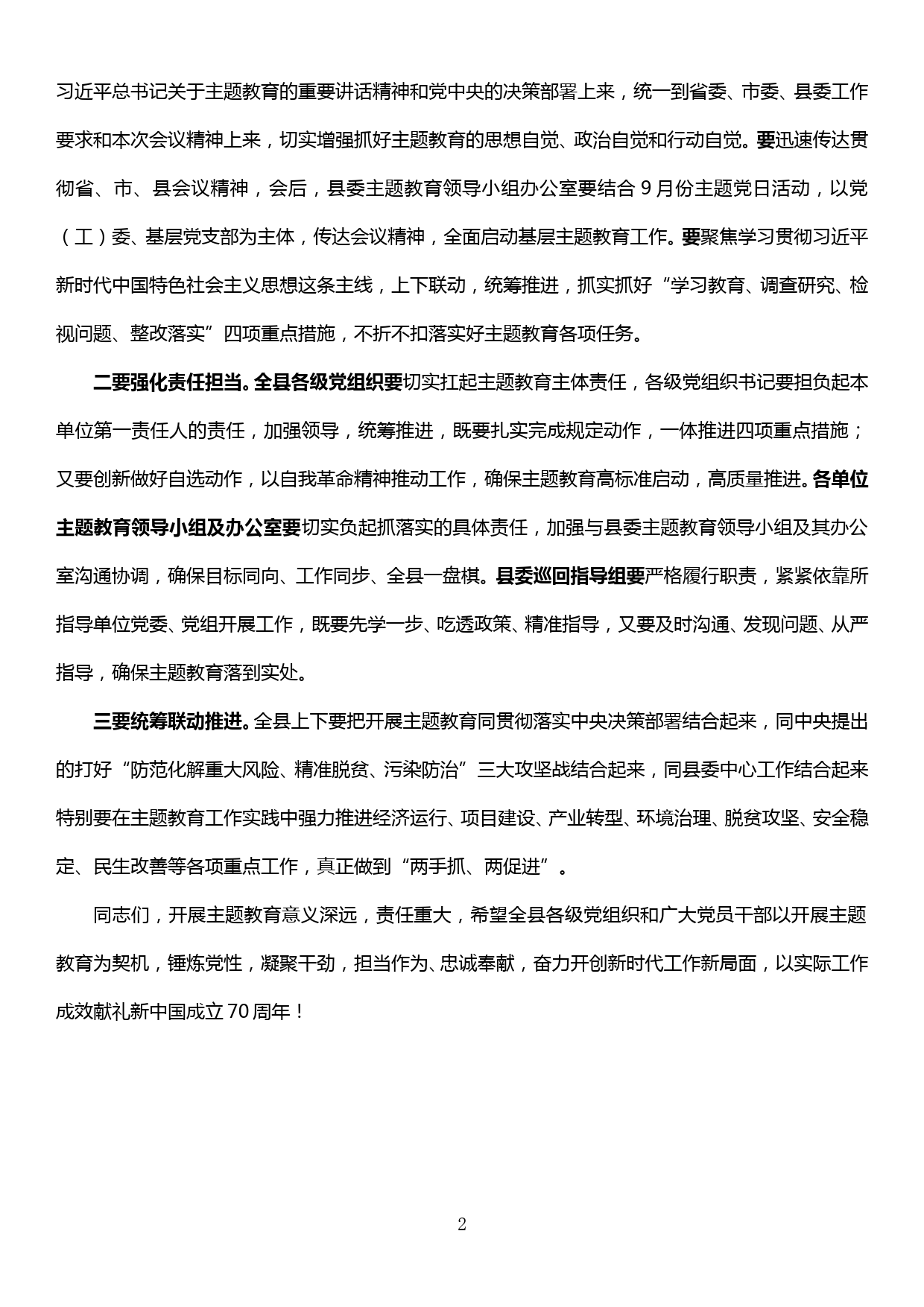 在第二批“不忘初心 牢记使命”主题教育动员部署会上的主持词_第2页