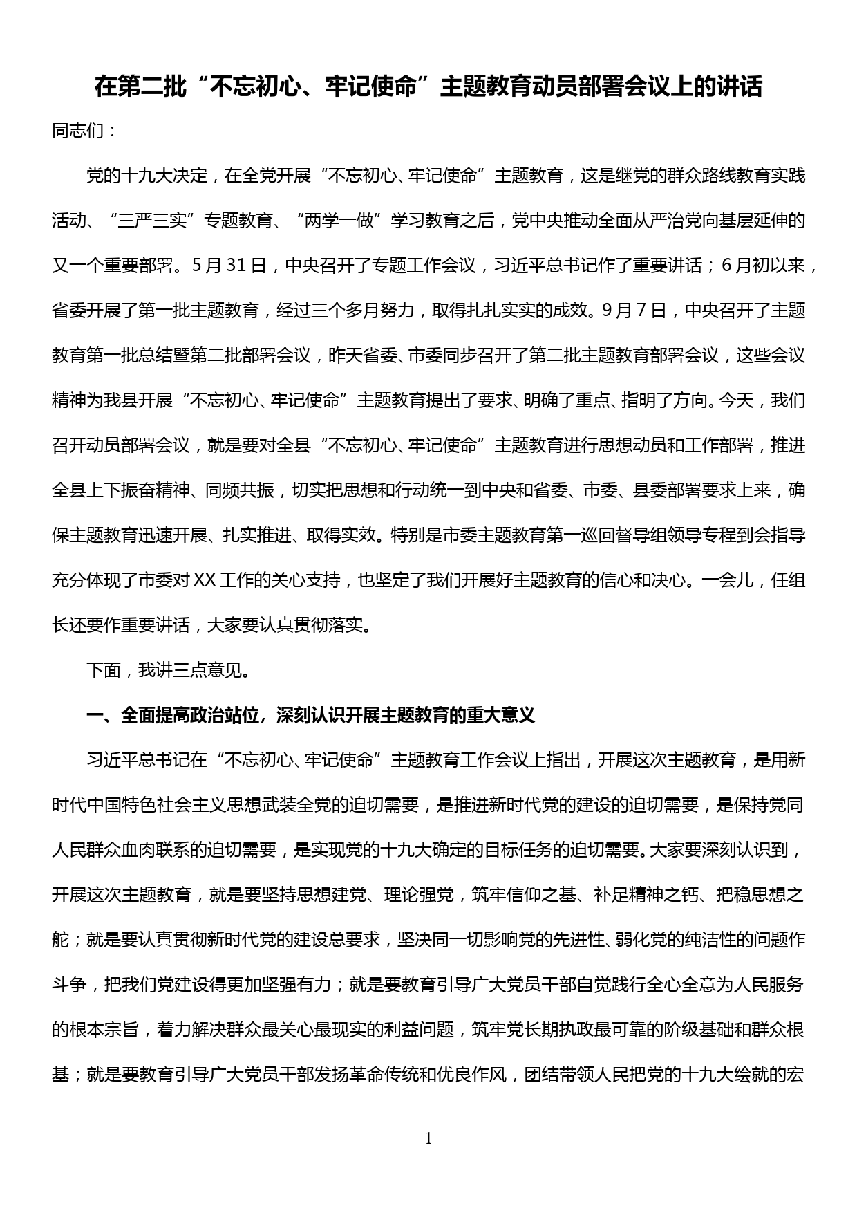 在第二批“不忘初心、牢记使命”主题教育动员部署会议上的讲话_第1页