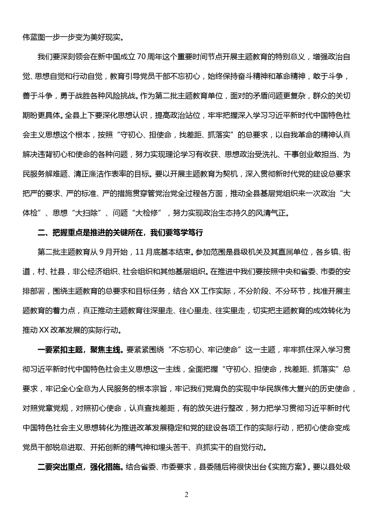 在第二批“不忘初心、牢记使命”主题教育动员部署会议上的讲话_第2页