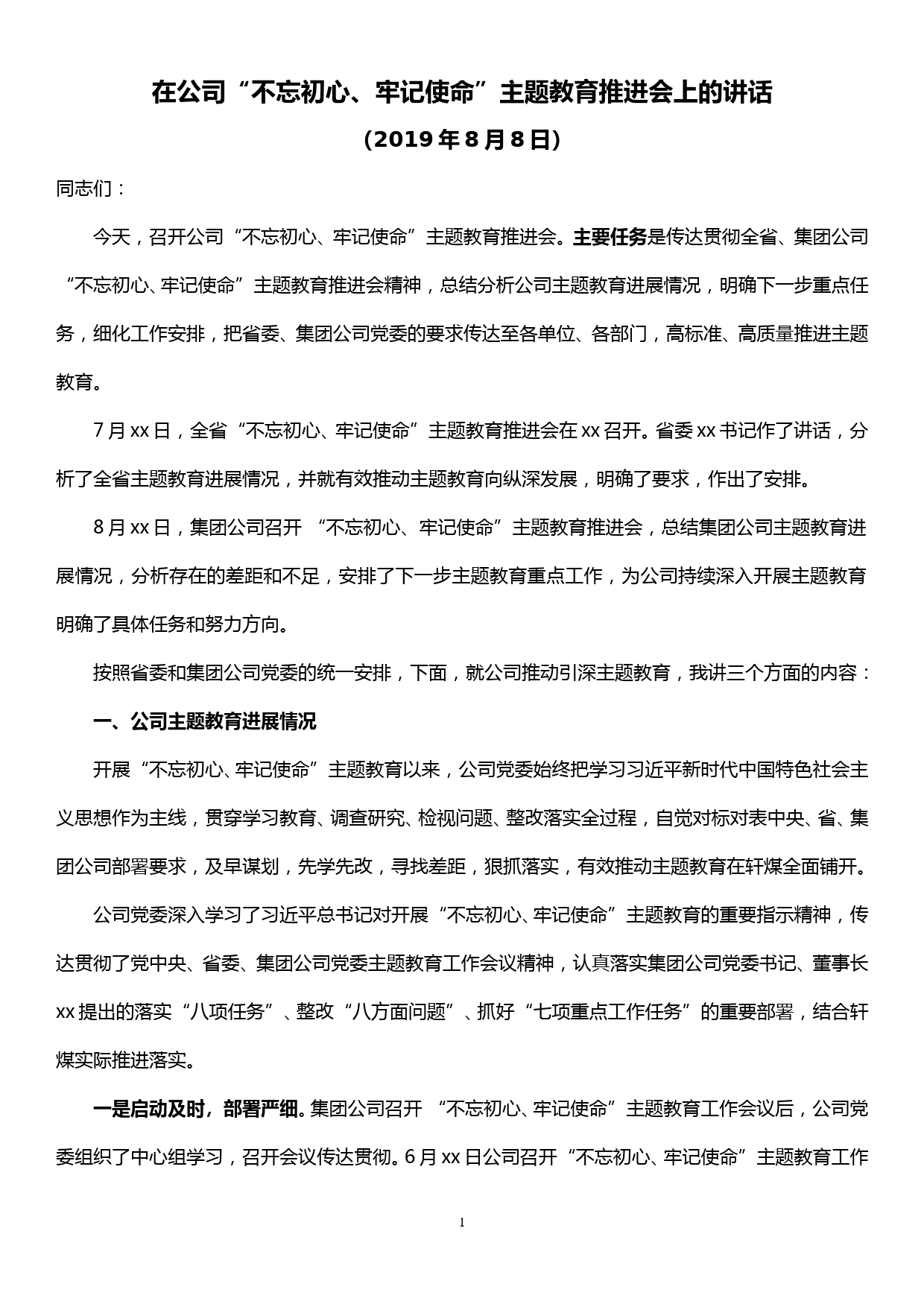 在公司“不忘初心、牢记使命”主题教育推进会上的讲话（进展情况及下一步工作安排）_第1页