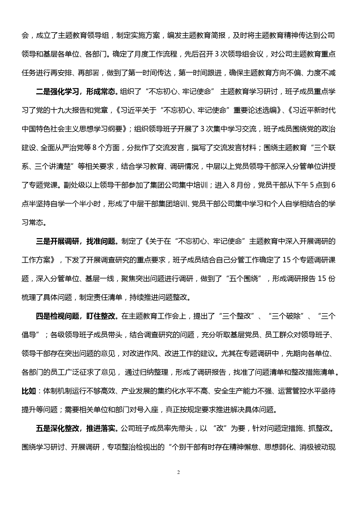 在公司“不忘初心、牢记使命”主题教育推进会上的讲话（进展情况及下一步工作安排）_第2页