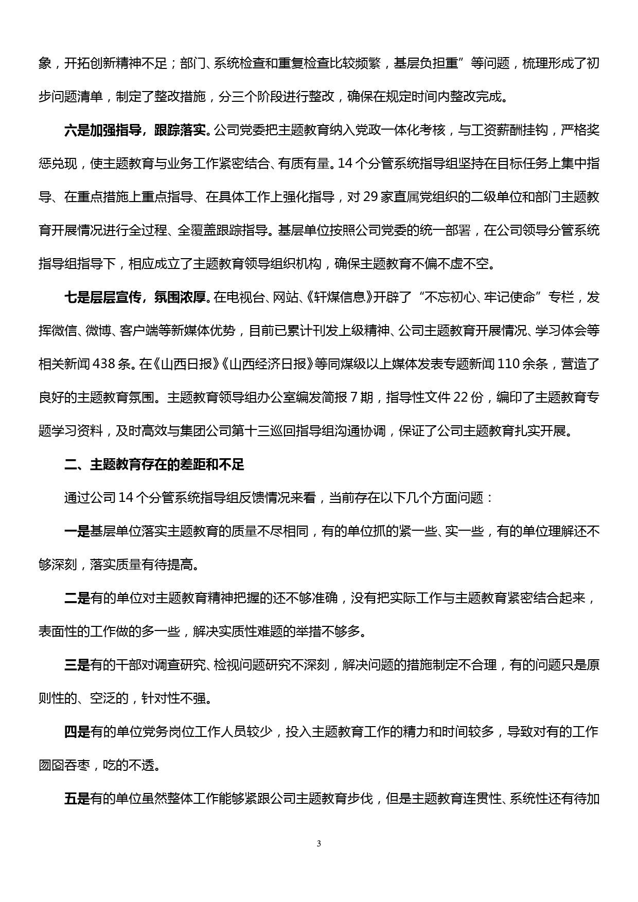 在公司“不忘初心、牢记使命”主题教育推进会上的讲话（进展情况及下一步工作安排）_第3页