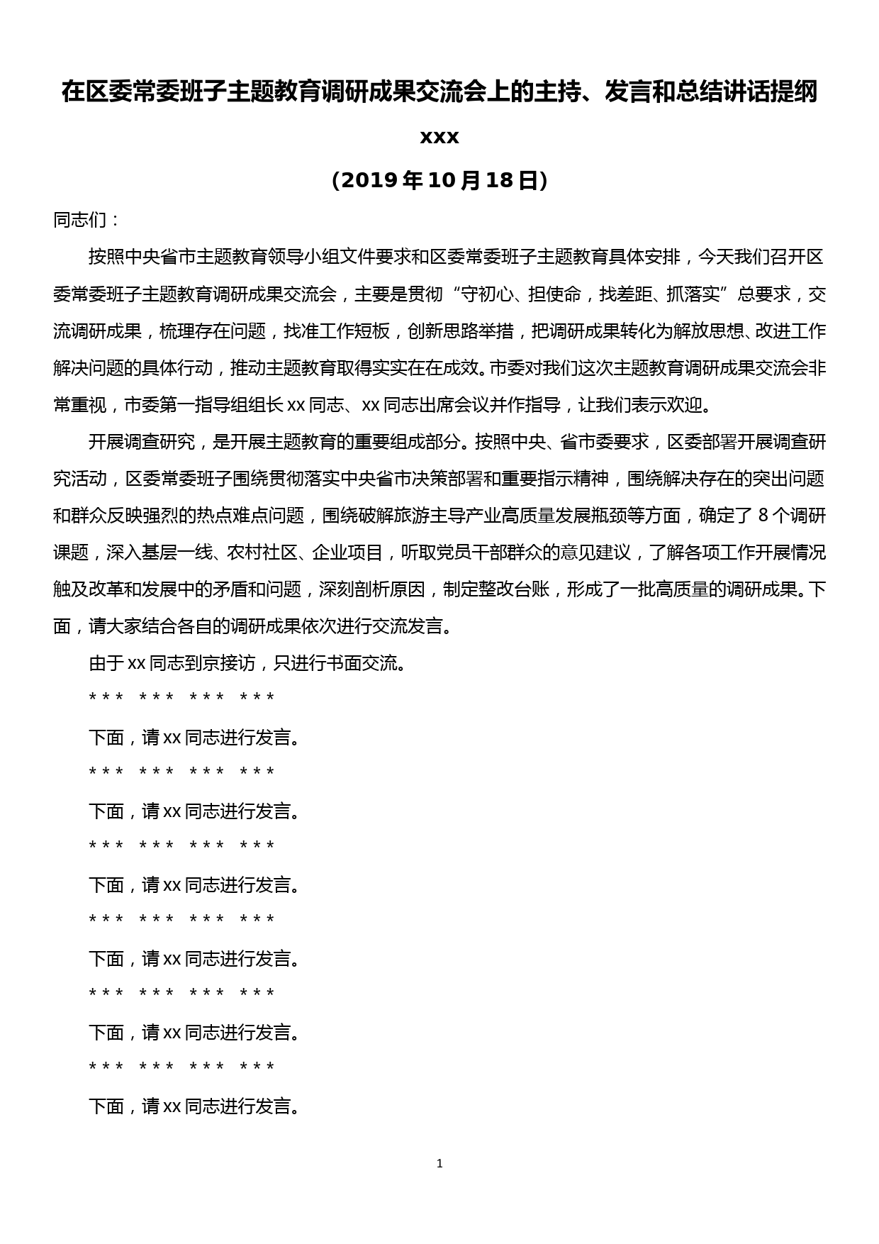 在区委常委班子主题教育调研成果交流会上的主持、发言和总结讲话提纲_第1页