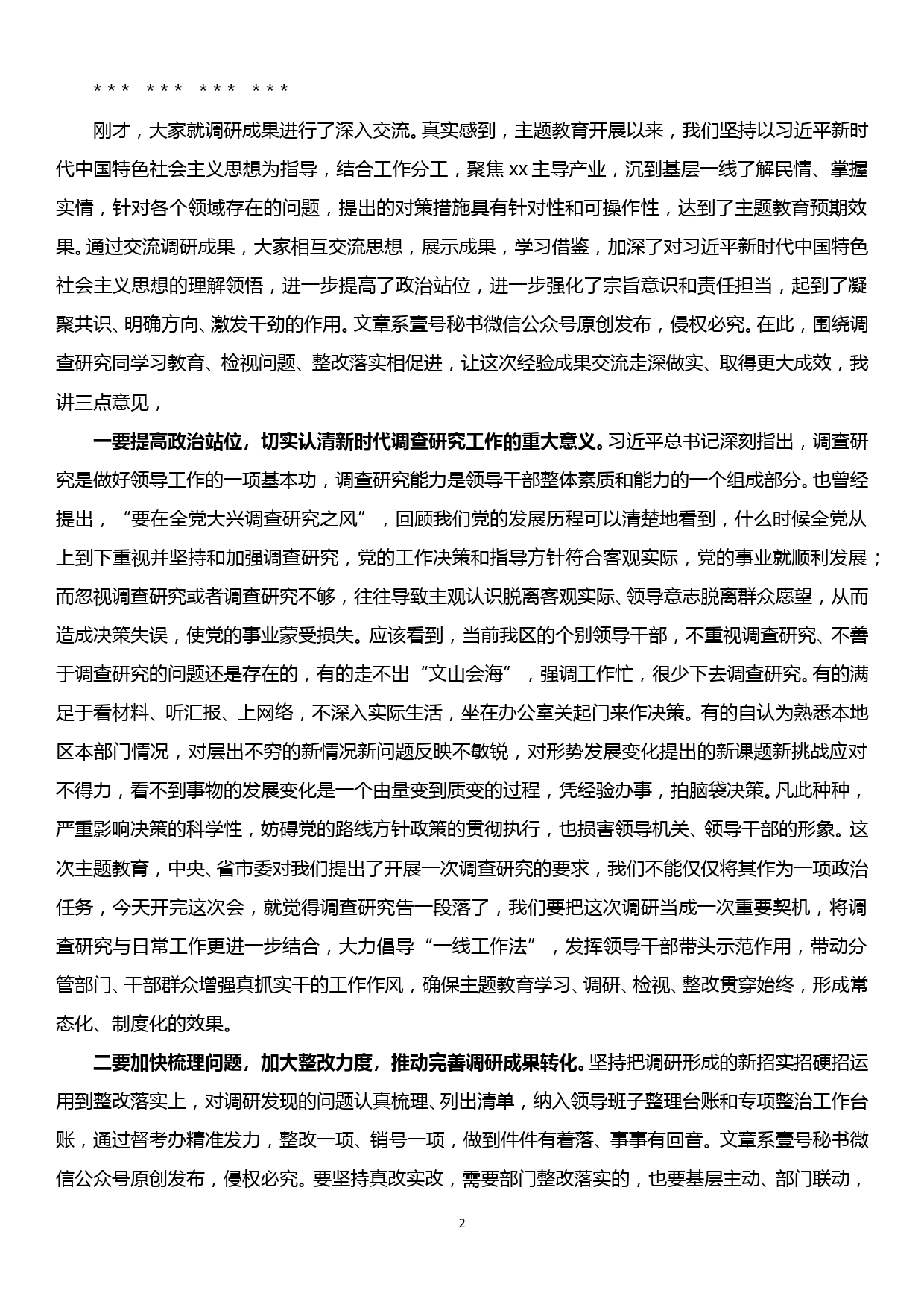 在区委常委班子主题教育调研成果交流会上的主持、发言和总结讲话提纲_第2页