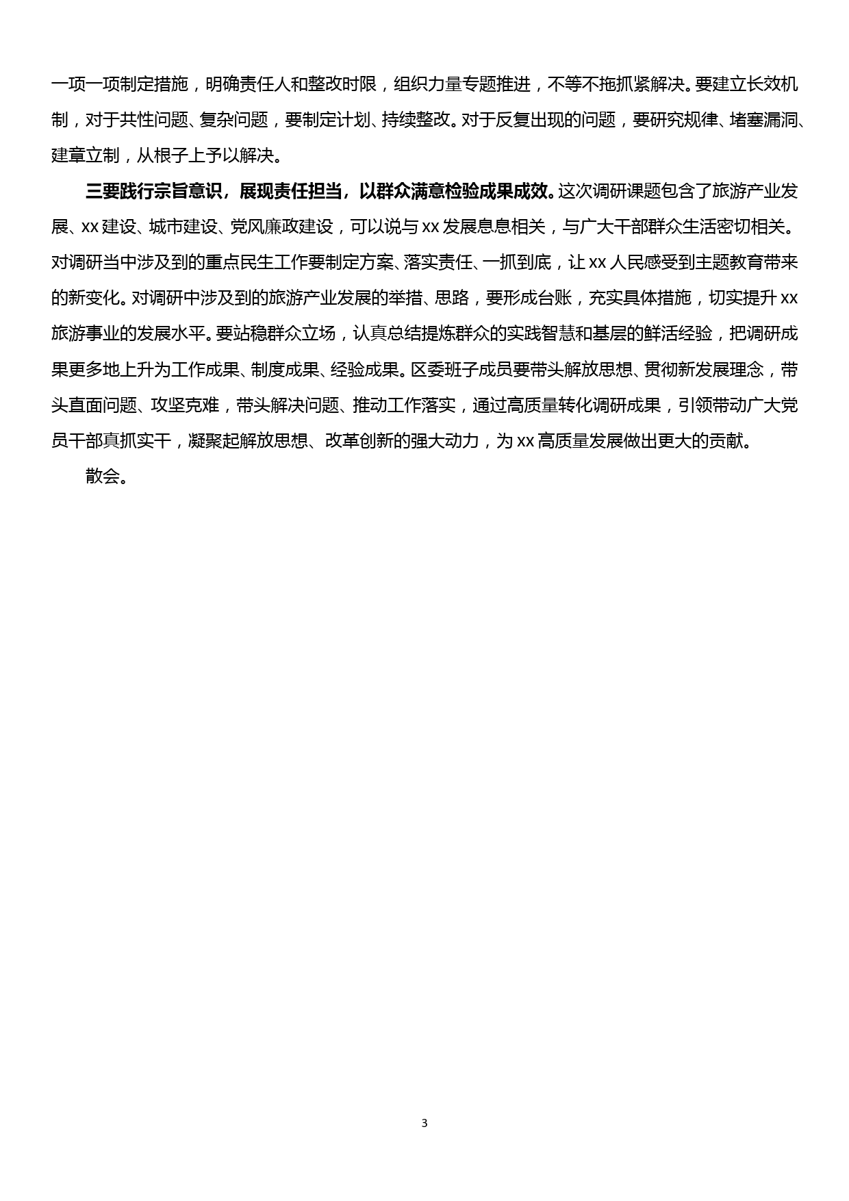 在区委常委班子主题教育调研成果交流会上的主持、发言和总结讲话提纲_第3页