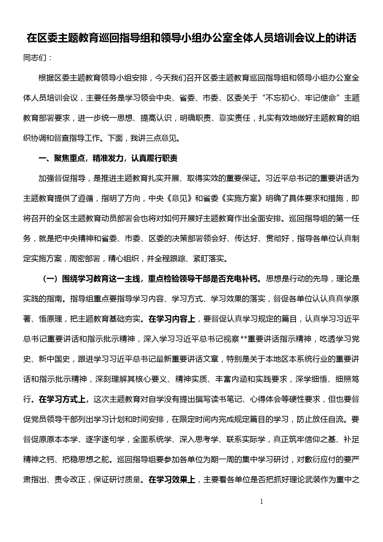 在区委主题教育巡回指导组和领导小组办公室全体人员培训会议上的讲话_第1页