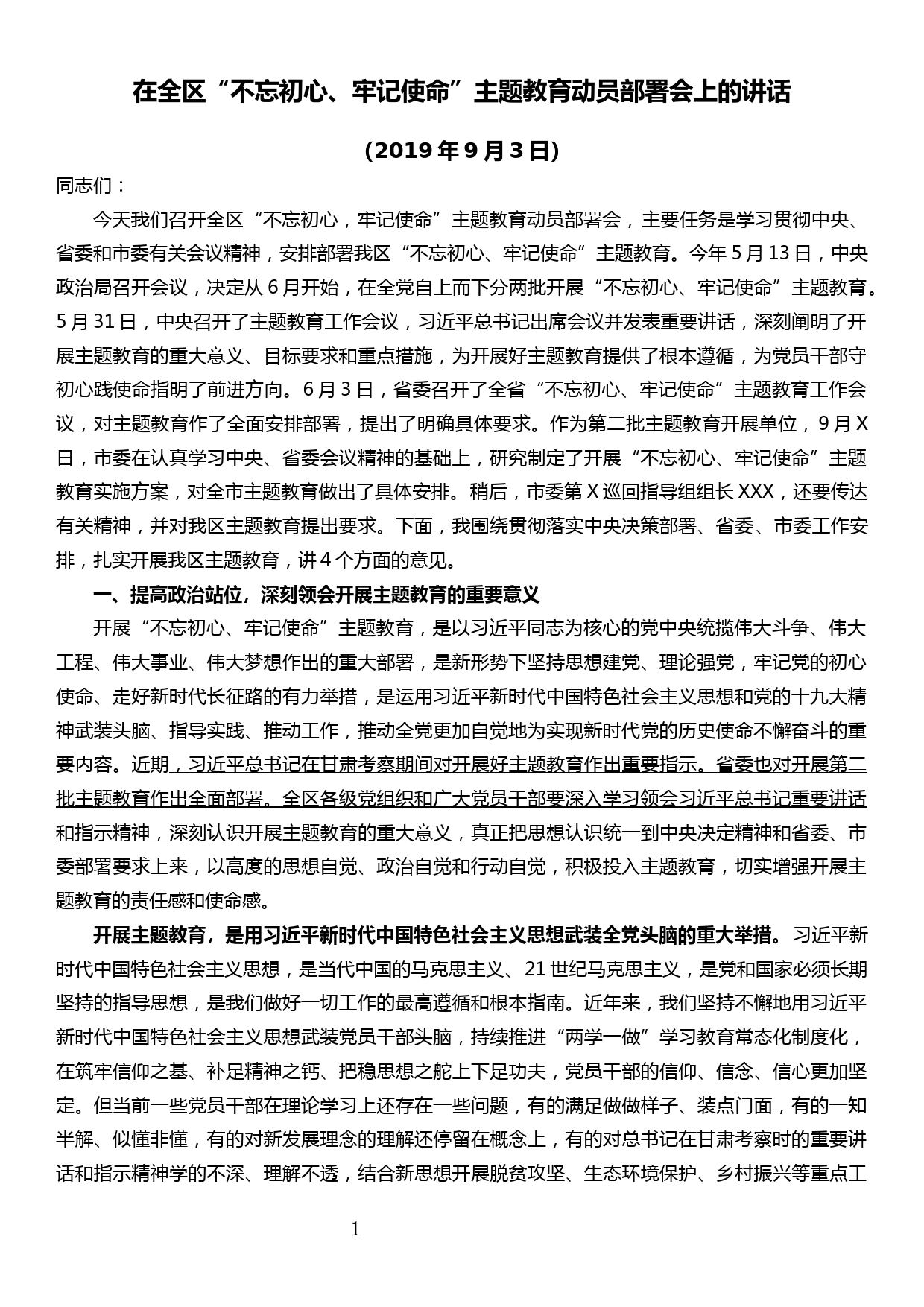 在全区“不忘初心、牢记使命”主题教育动员部署会上的讲话_第1页