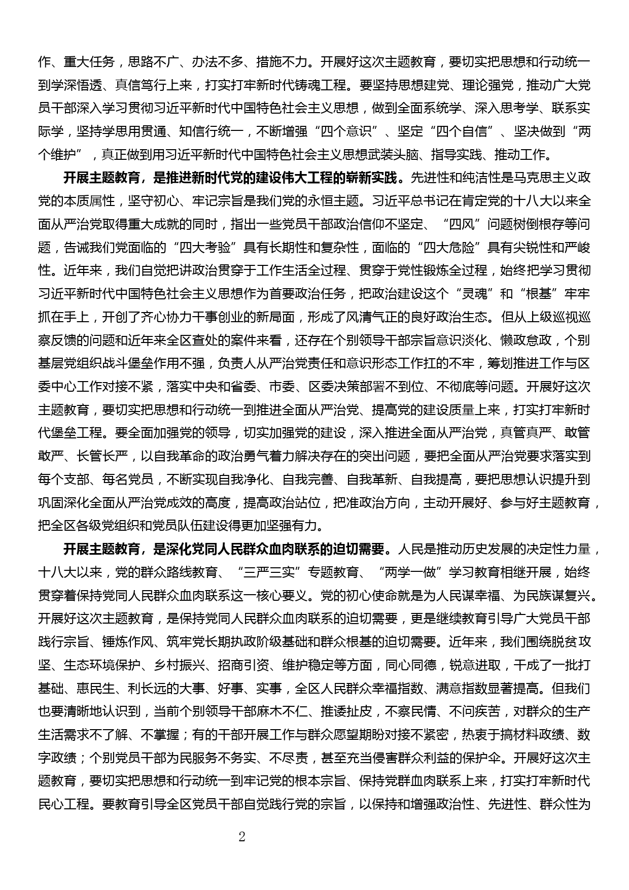 在全区“不忘初心、牢记使命”主题教育动员部署会上的讲话_第2页