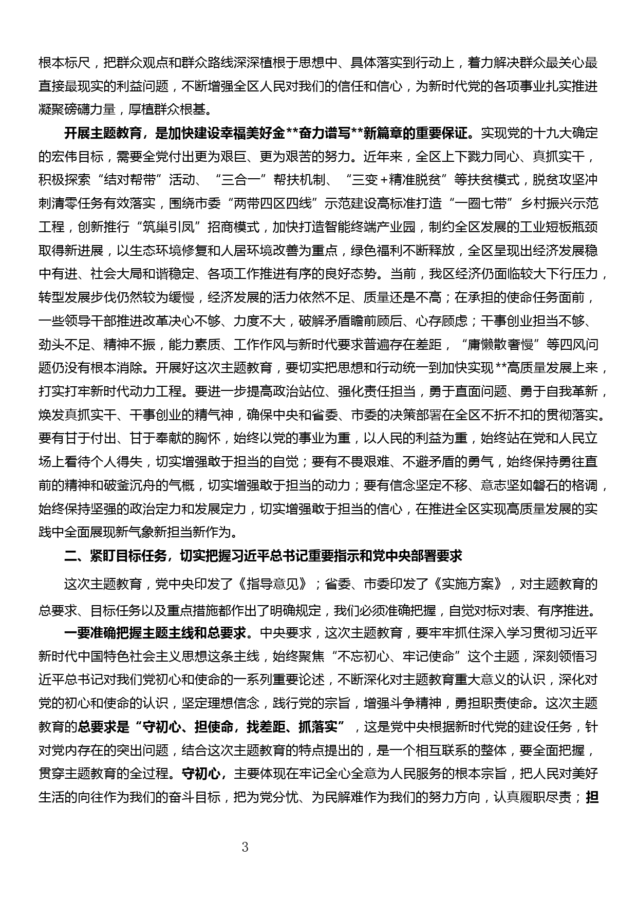 在全区“不忘初心、牢记使命”主题教育动员部署会上的讲话_第3页