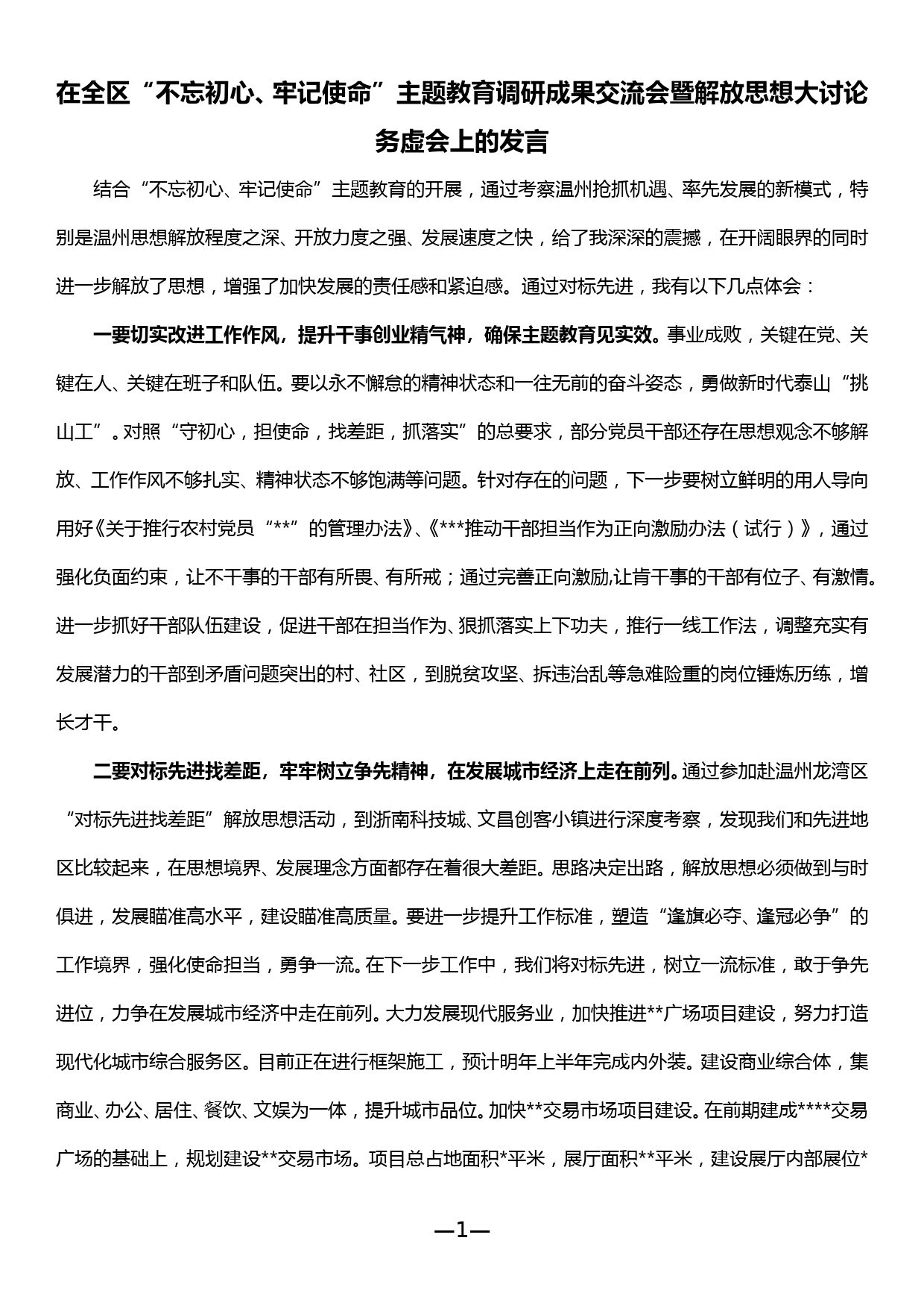 在全区“不忘初心、牢记使命”主题教育调研成果交流会暨解放思想大讨论务虚会上的发言_第1页