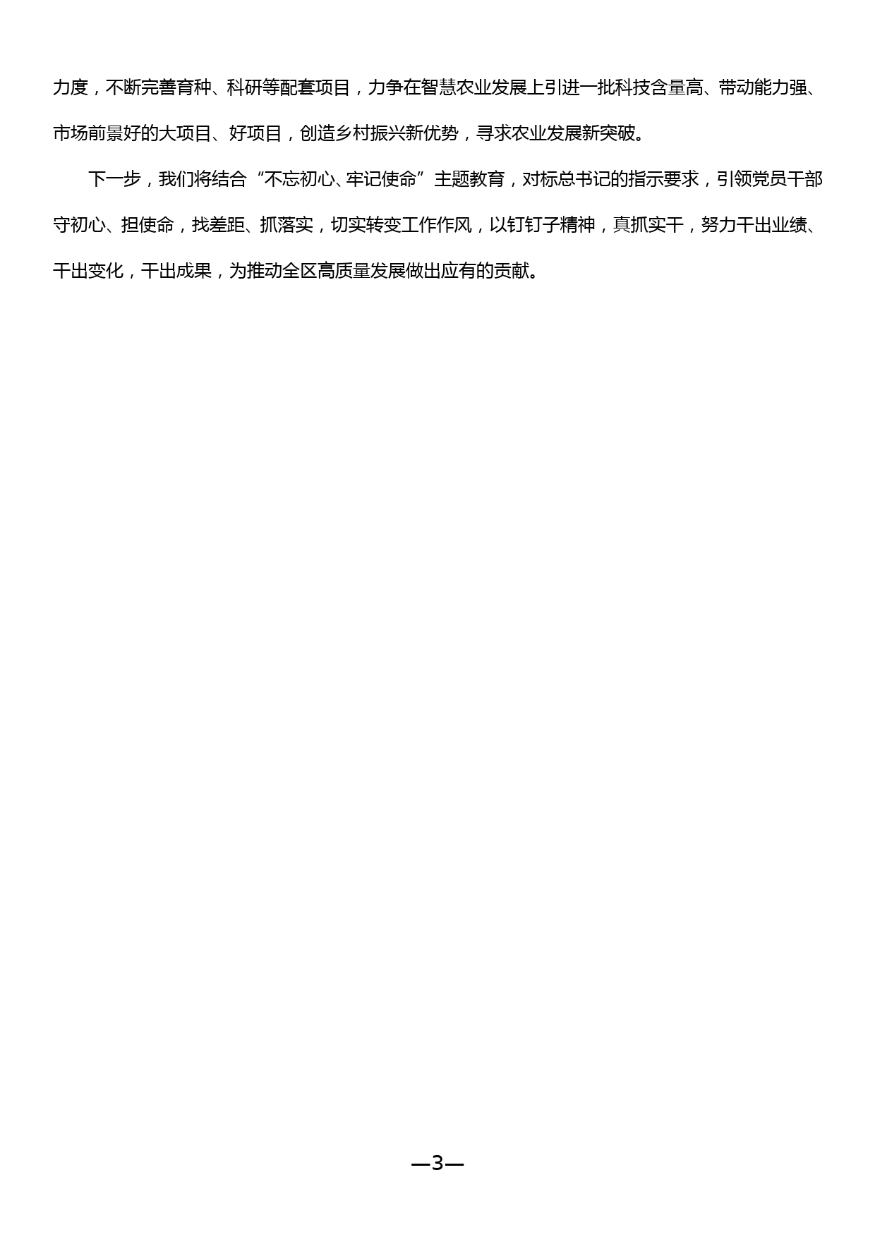 在全区“不忘初心、牢记使命”主题教育调研成果交流会暨解放思想大讨论务虚会上的发言_第3页