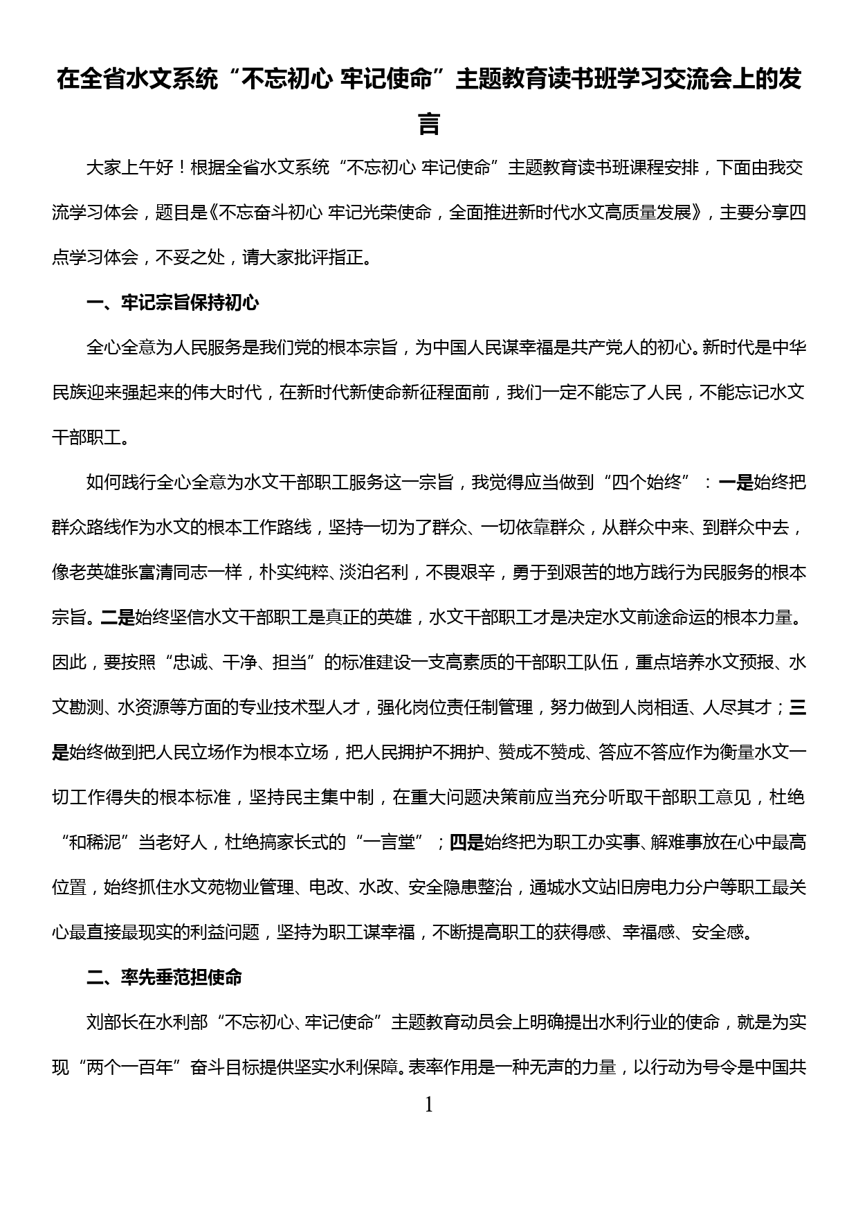 在全省水文系统“不忘初心 牢记使命”主题教育读书班学习交流会上发言_第1页