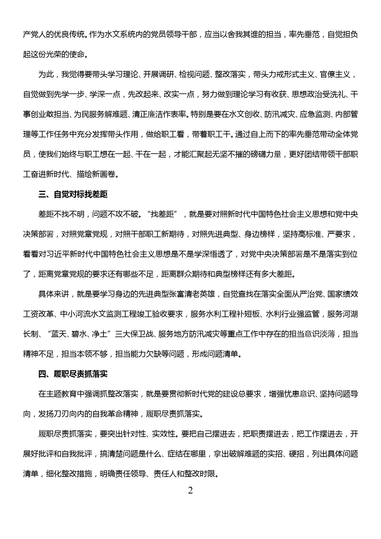 在全省水文系统“不忘初心 牢记使命”主题教育读书班学习交流会上发言_第2页