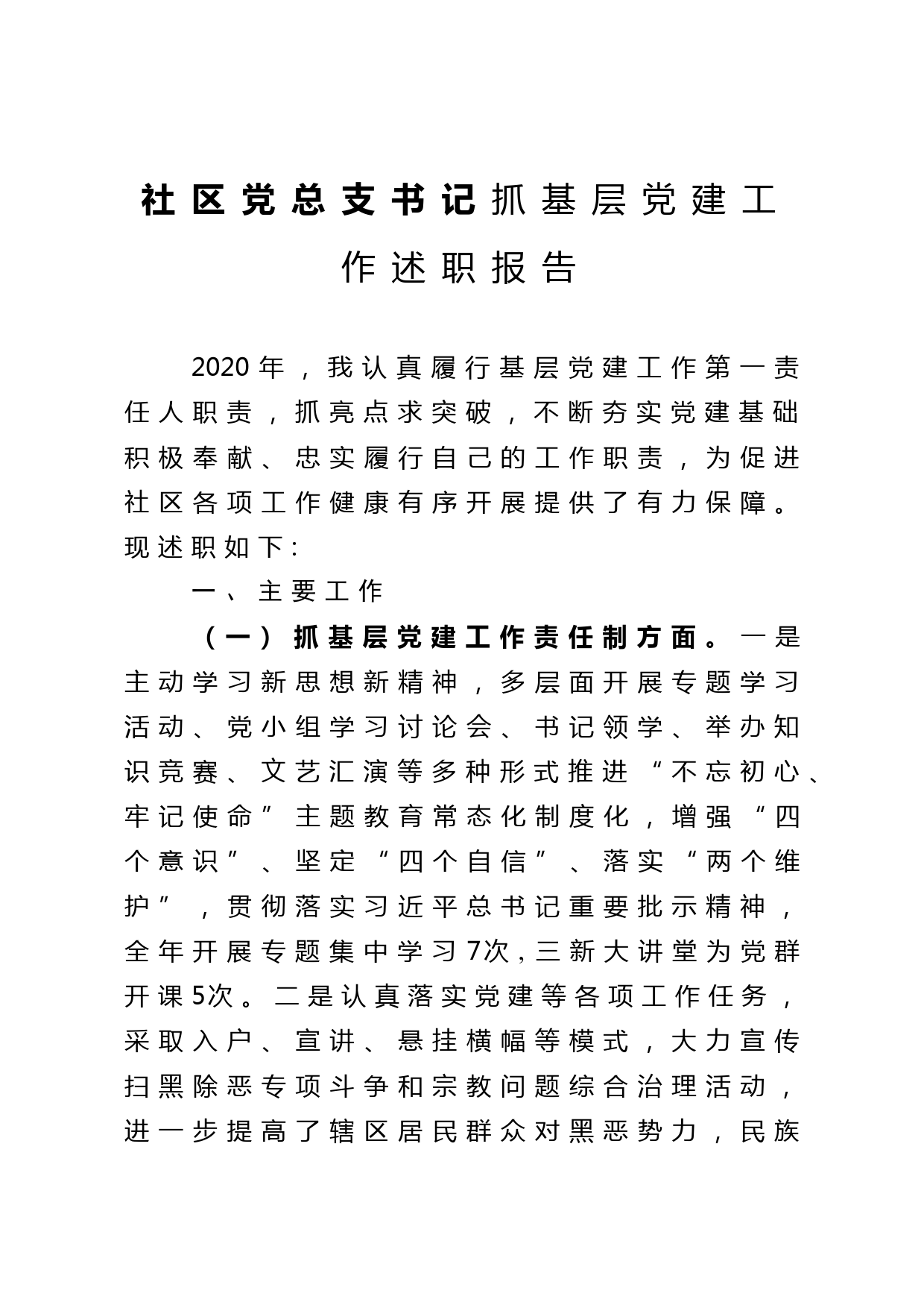 社区党总支书记抓基层党建工作述职报告_第1页