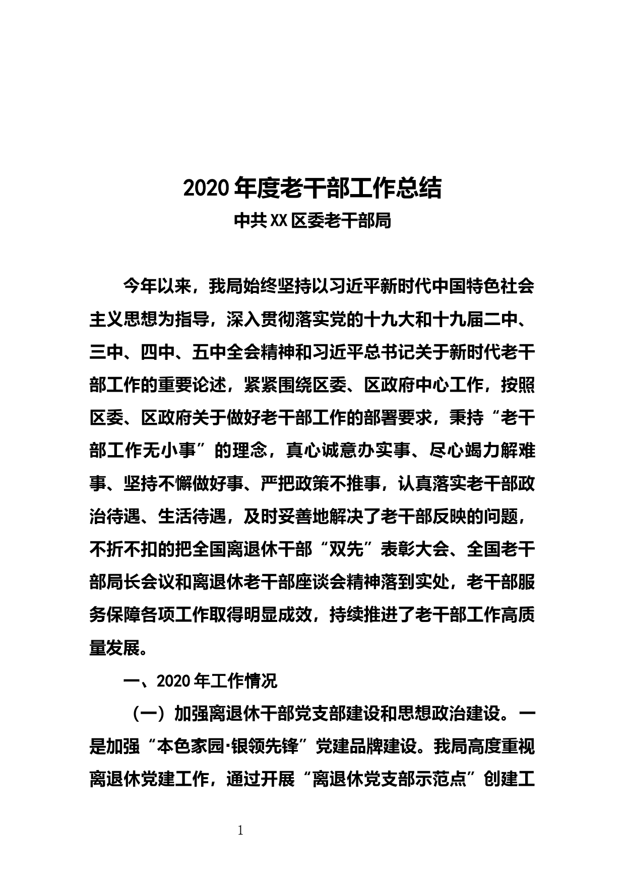 中共XX区委老干部局2020年工作总结与2021年工作计划_第1页