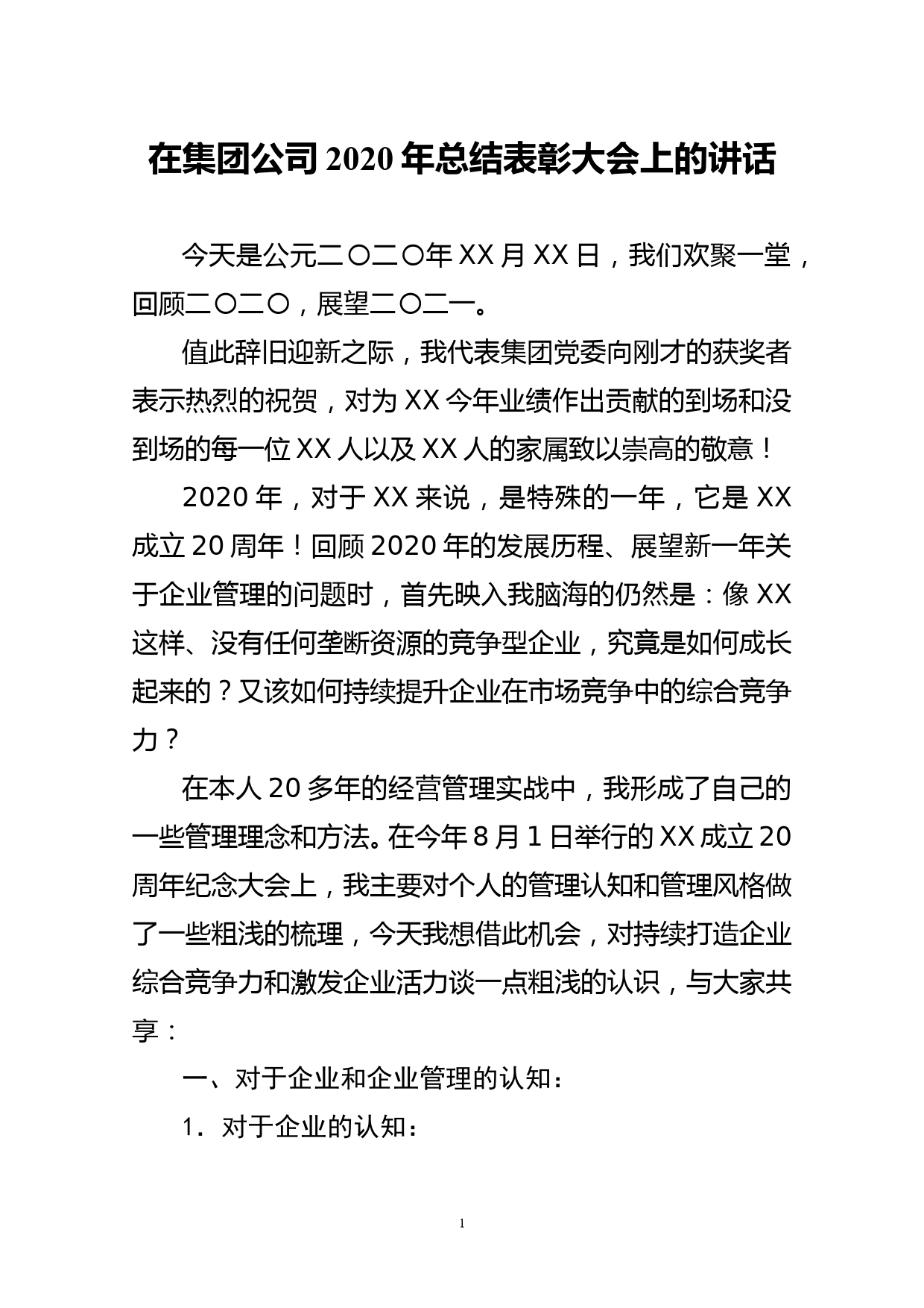 在集团公司2020年总结表彰大会上的讲话_第1页