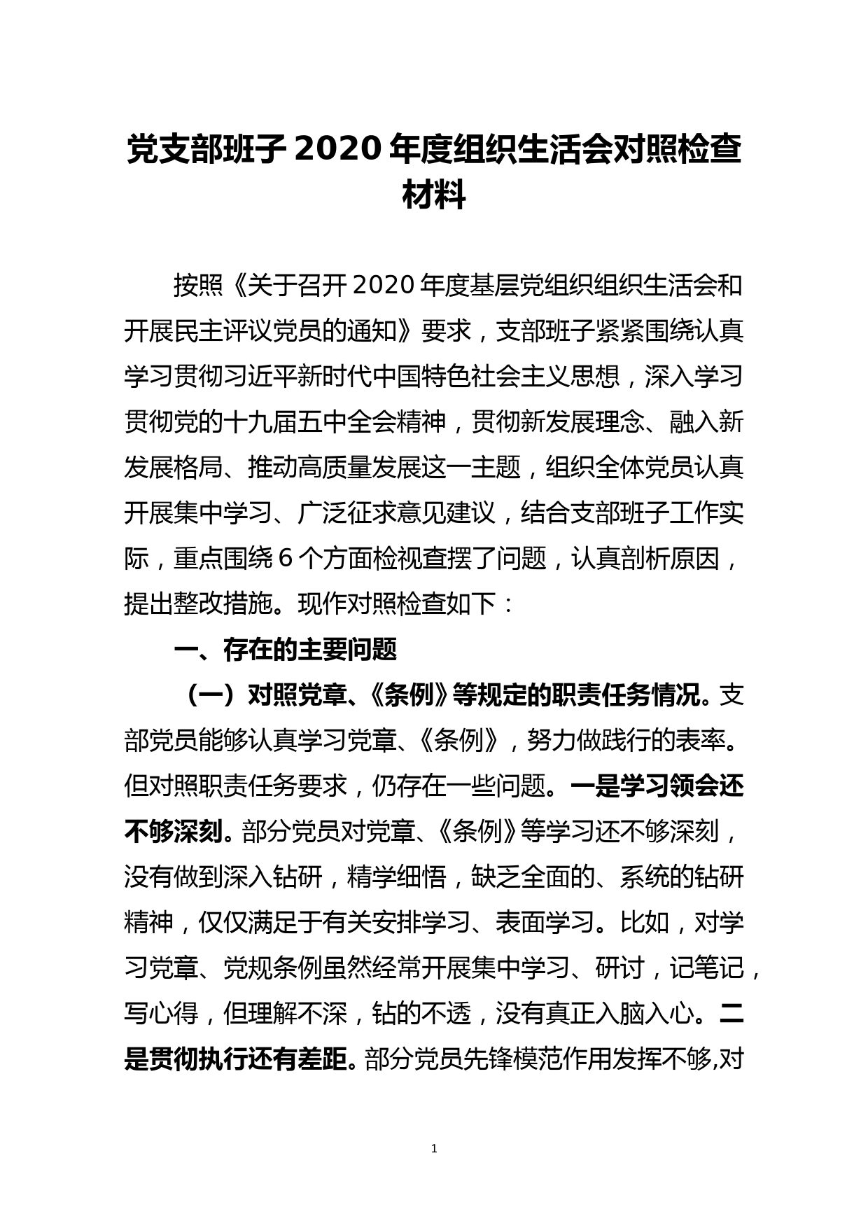 党支部班子2020年度组织生活会对照检查材料_第1页