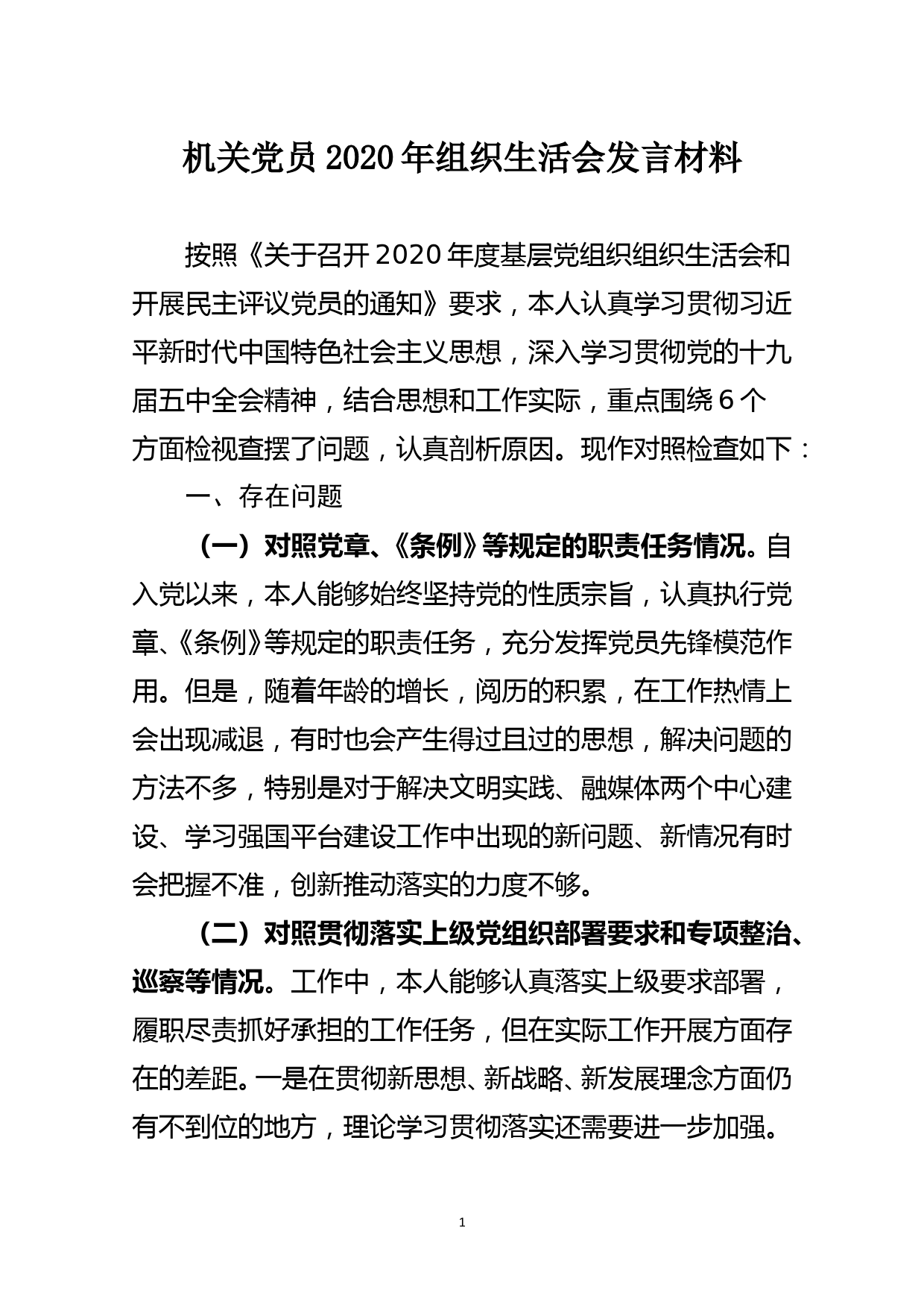 机关党员2020年组织生活会发言材料_第1页