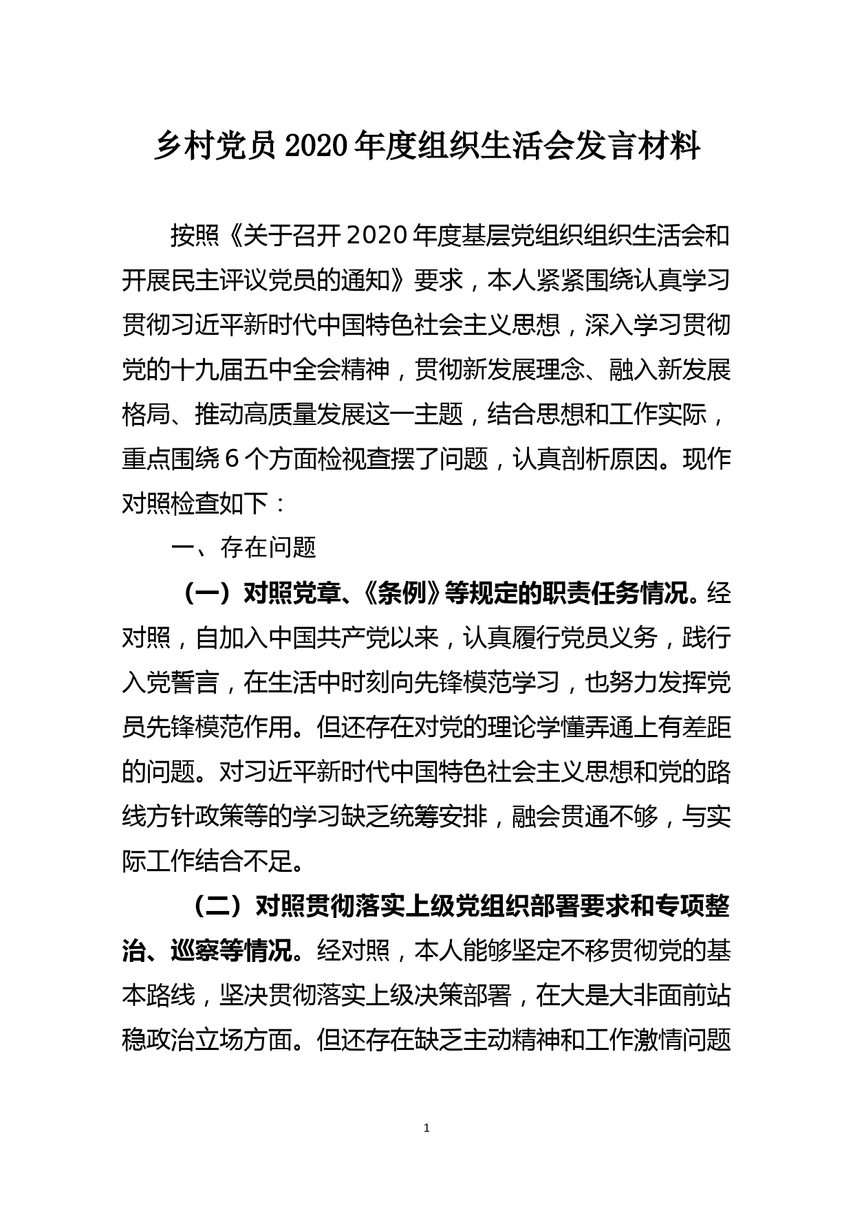 乡村党员2020年度组织生活会发言材料_第1页