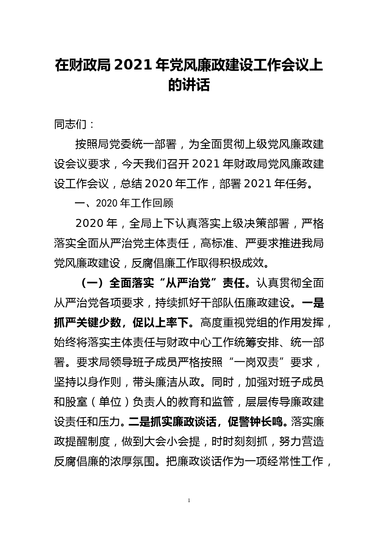 在财政局2021年党风廉政建设工作会议上的讲话_第1页