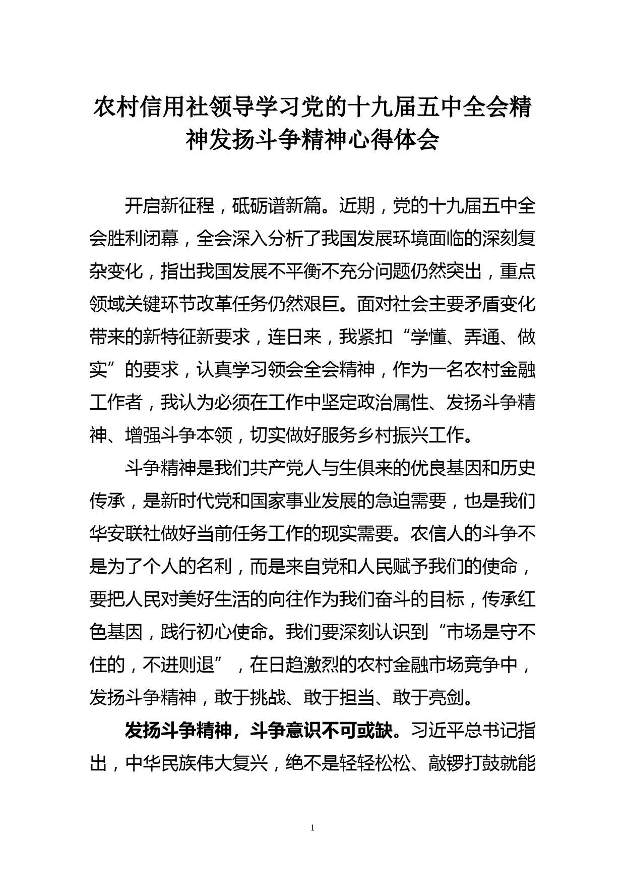 农村信用社领导学习党的十九届五中全会精神发扬斗争精神心得体会_第1页